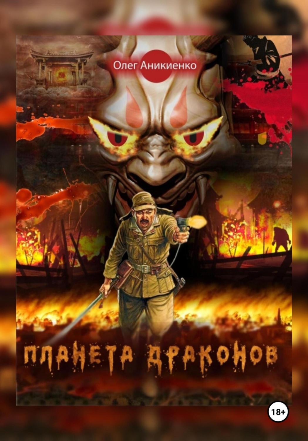 Обложка книги «Планета драконов»