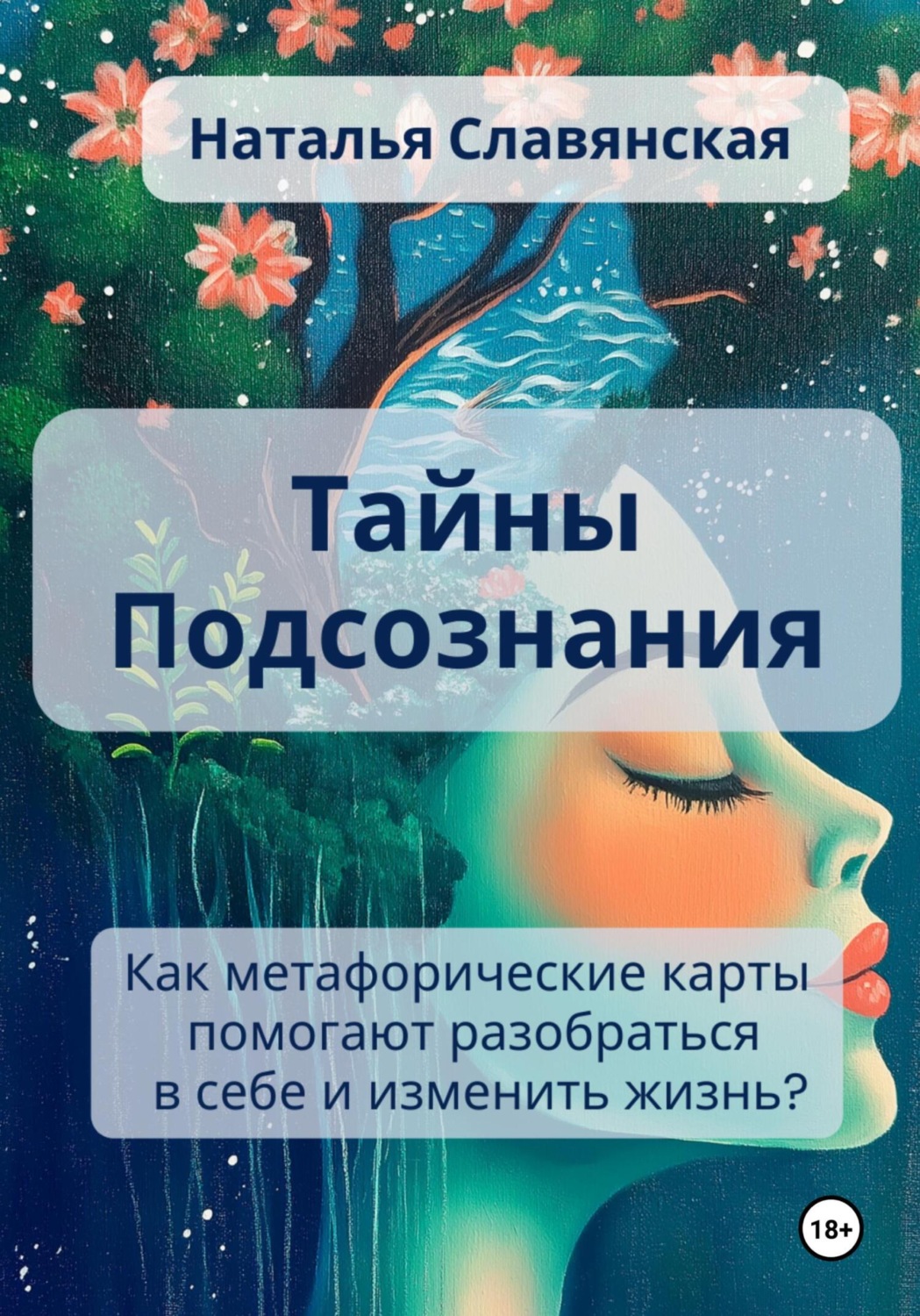 Обложка книги «Тайны подсознания. Как метафорические карты помогают разобраться в себе и изменить жизнь?»