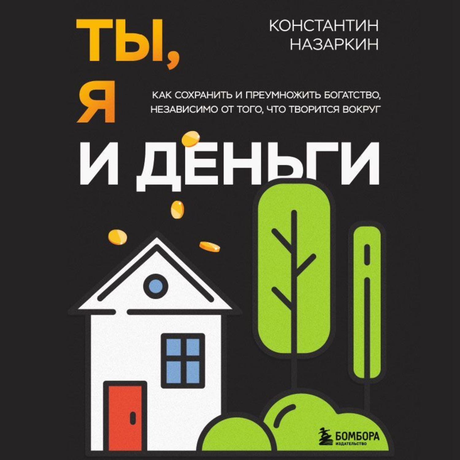 Обложка книги «Ты, я и деньги. Как сохранить и приумножить богатство, независимо от того, что творится вокруг»