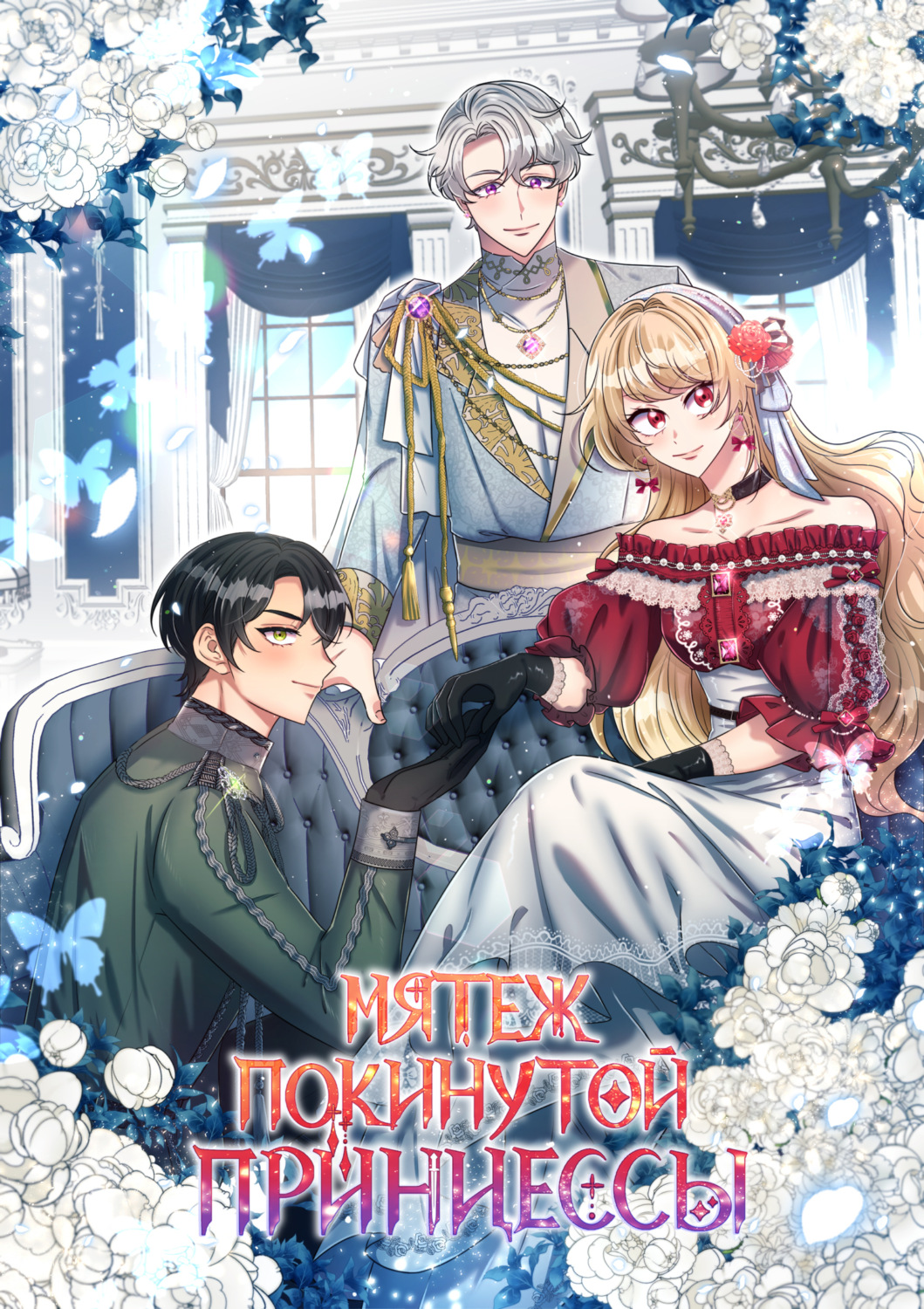 Обложка книги «Мятеж покинутой принцессы. Глава 79»