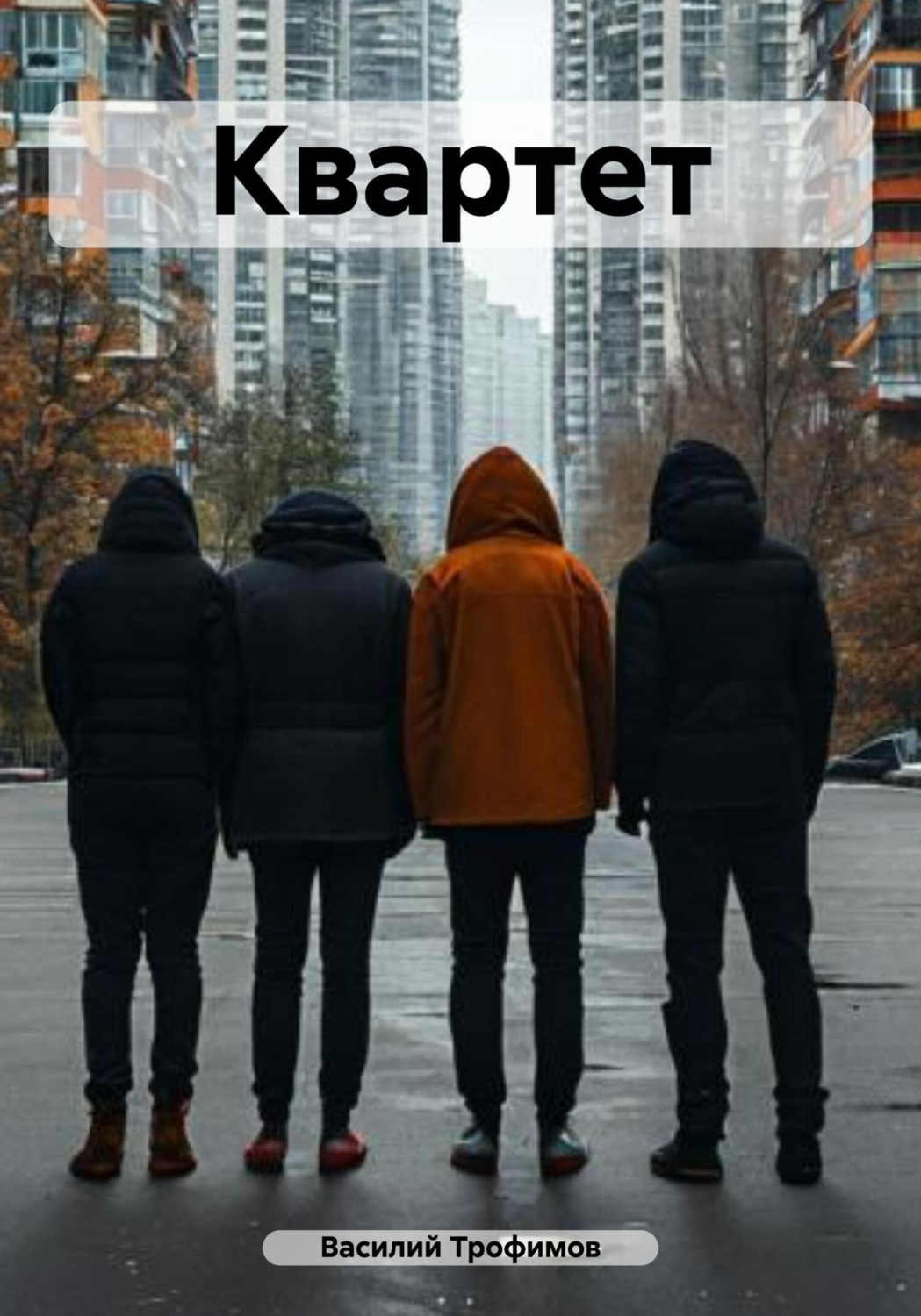 Обложка книги «Квартет»