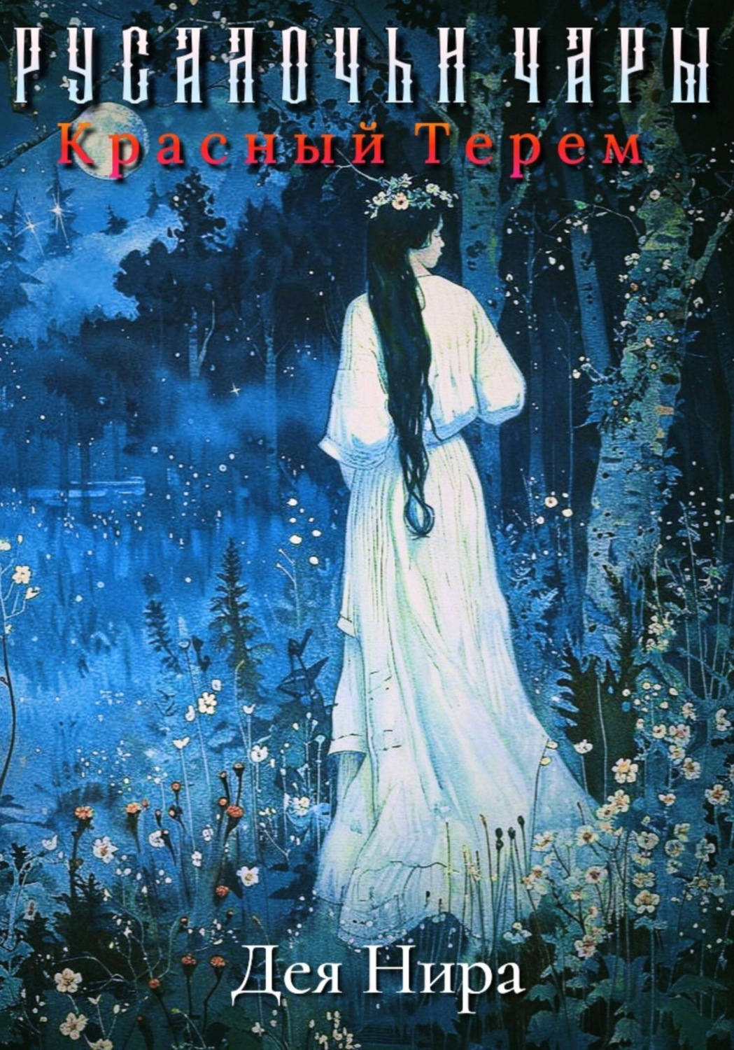Обложка книги «Красный Терем»