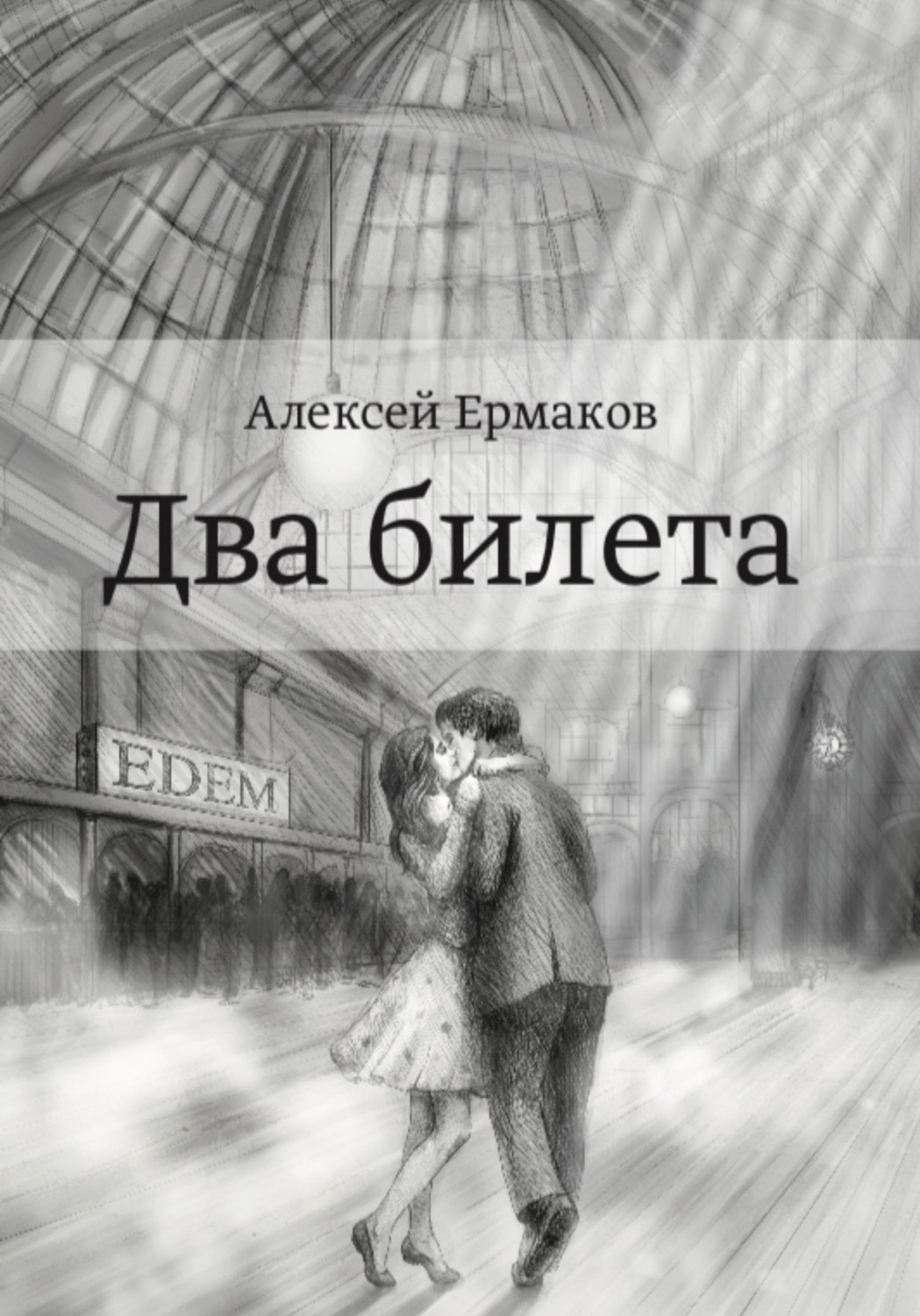 Обложка книги «Два билета»