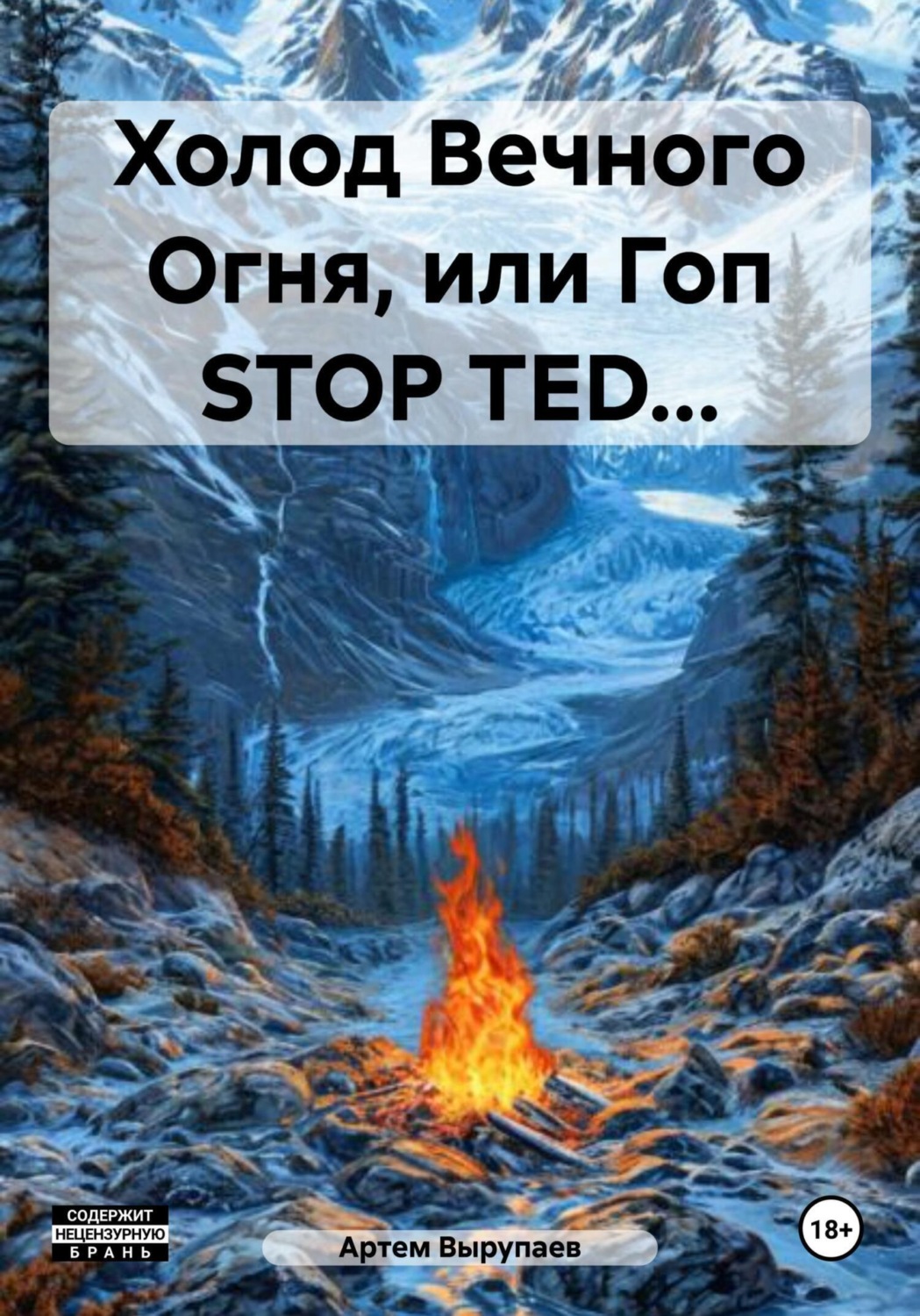 Обложка книги «Холод Вечного Огня, или Гоп STOP TED…»