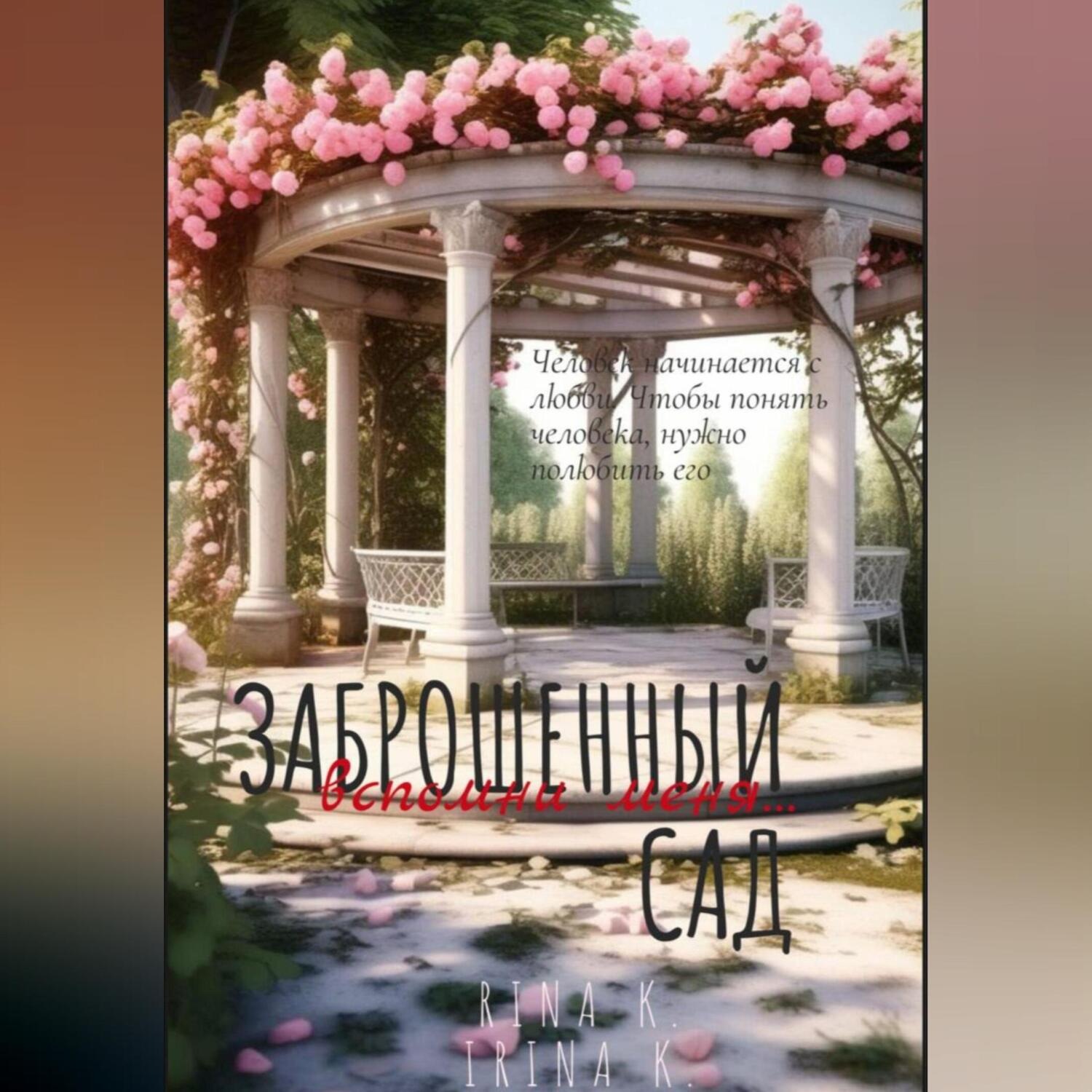 Обложка книги «Заброшенный сад. Вспомни меня»