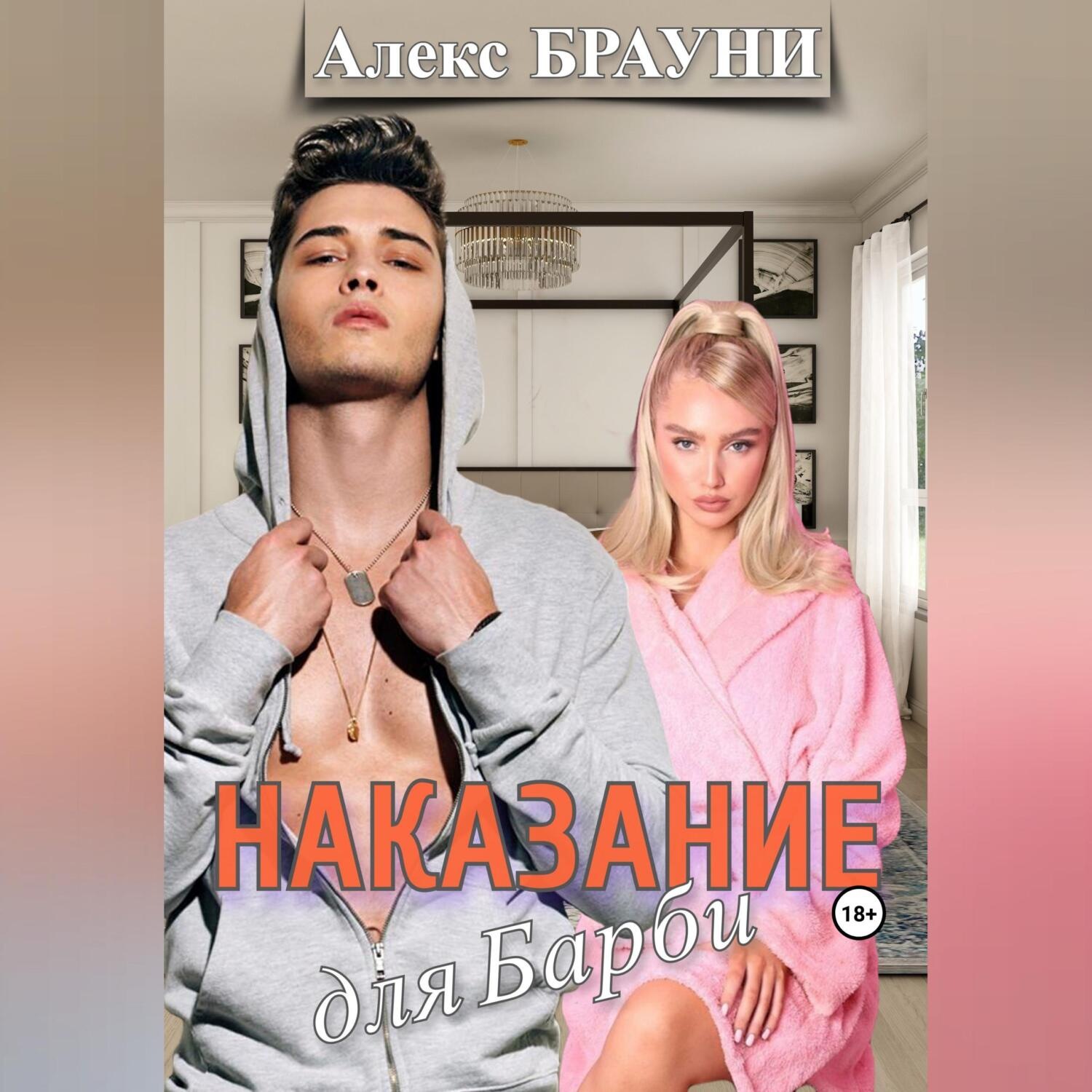 Обложка книги «Наказание для Барби»