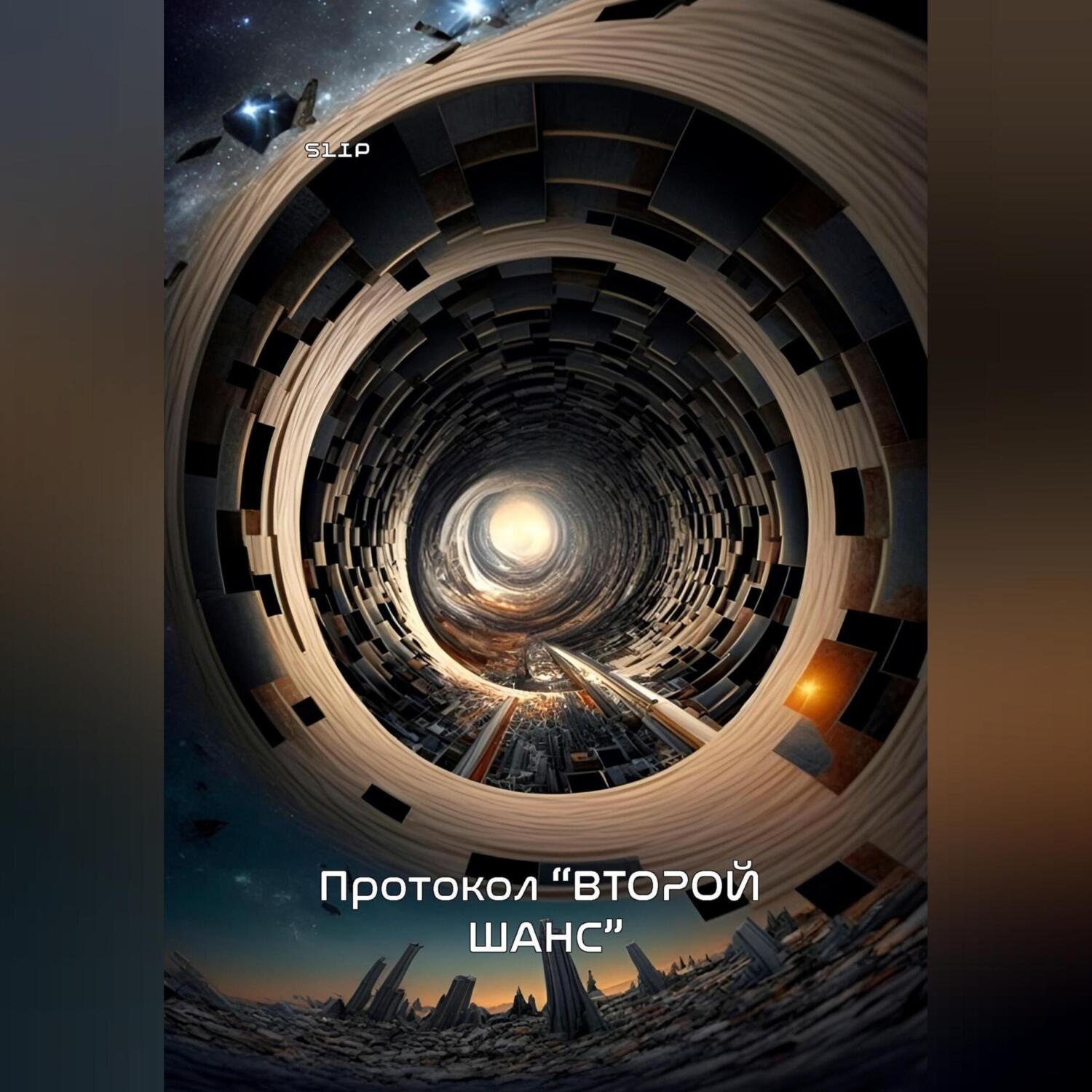 Обложка книги «Протокол “Второй шанс”»