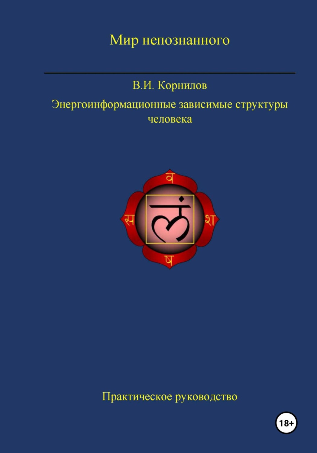 Обложка книги «Энергоинформационные зависимые структуры человека»