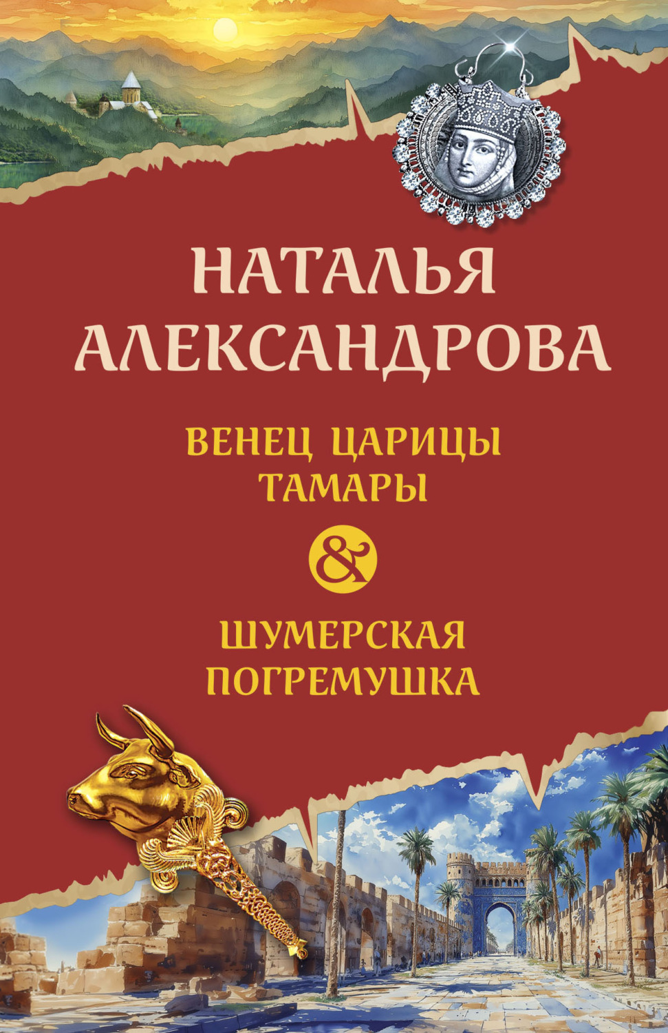 Обложка книги «Венец царицы Тамары. Шумерская погремушка»
