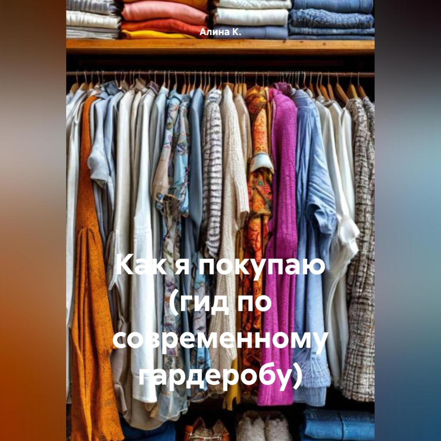 Обложка книги «Как я покупаю (гид по современному гардеробу)»