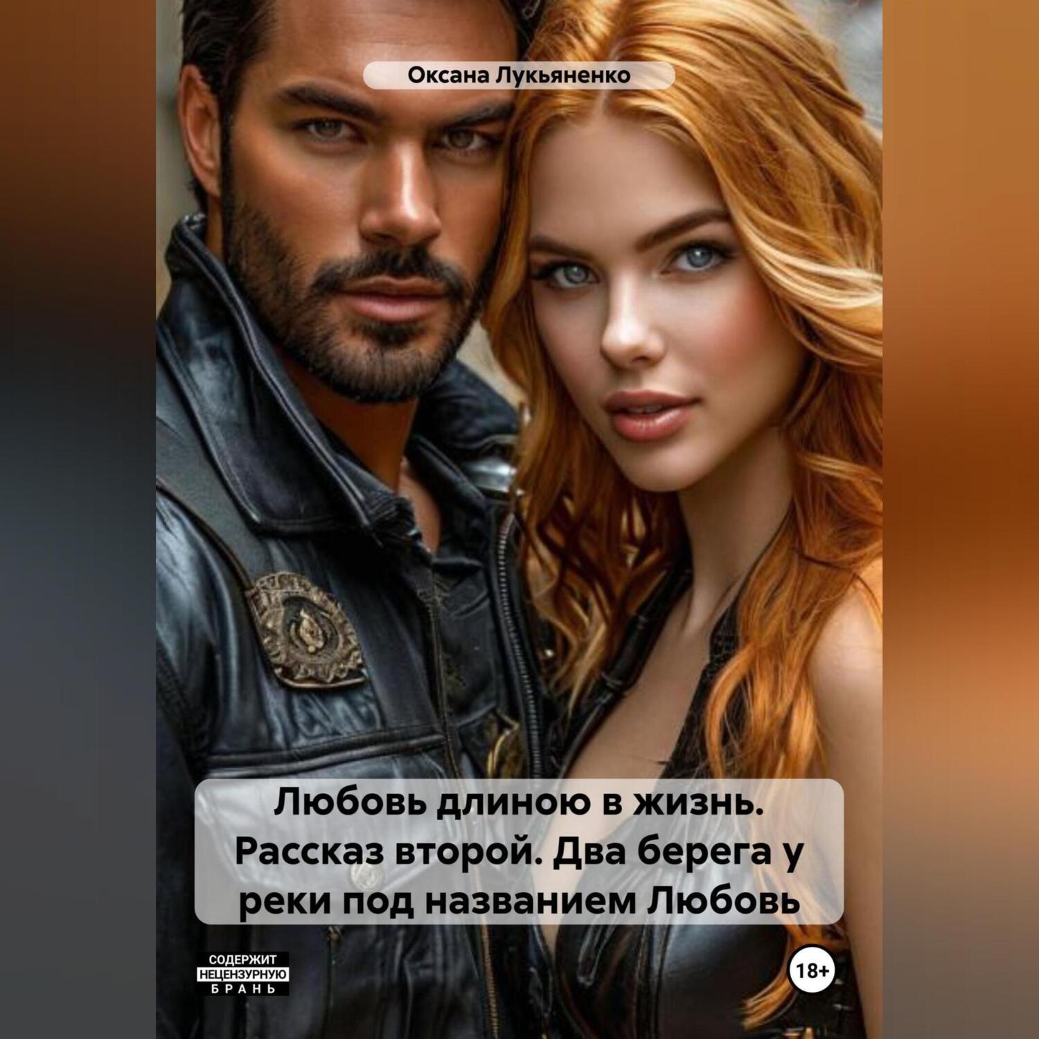 Обложка книги «Любовь длиною в жизнь. Рассказ второй – Два берега у реки под названием Любовь..»