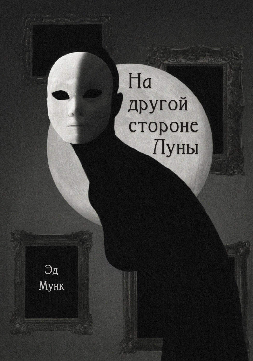 Обложка книги «На другой стороне Луны»