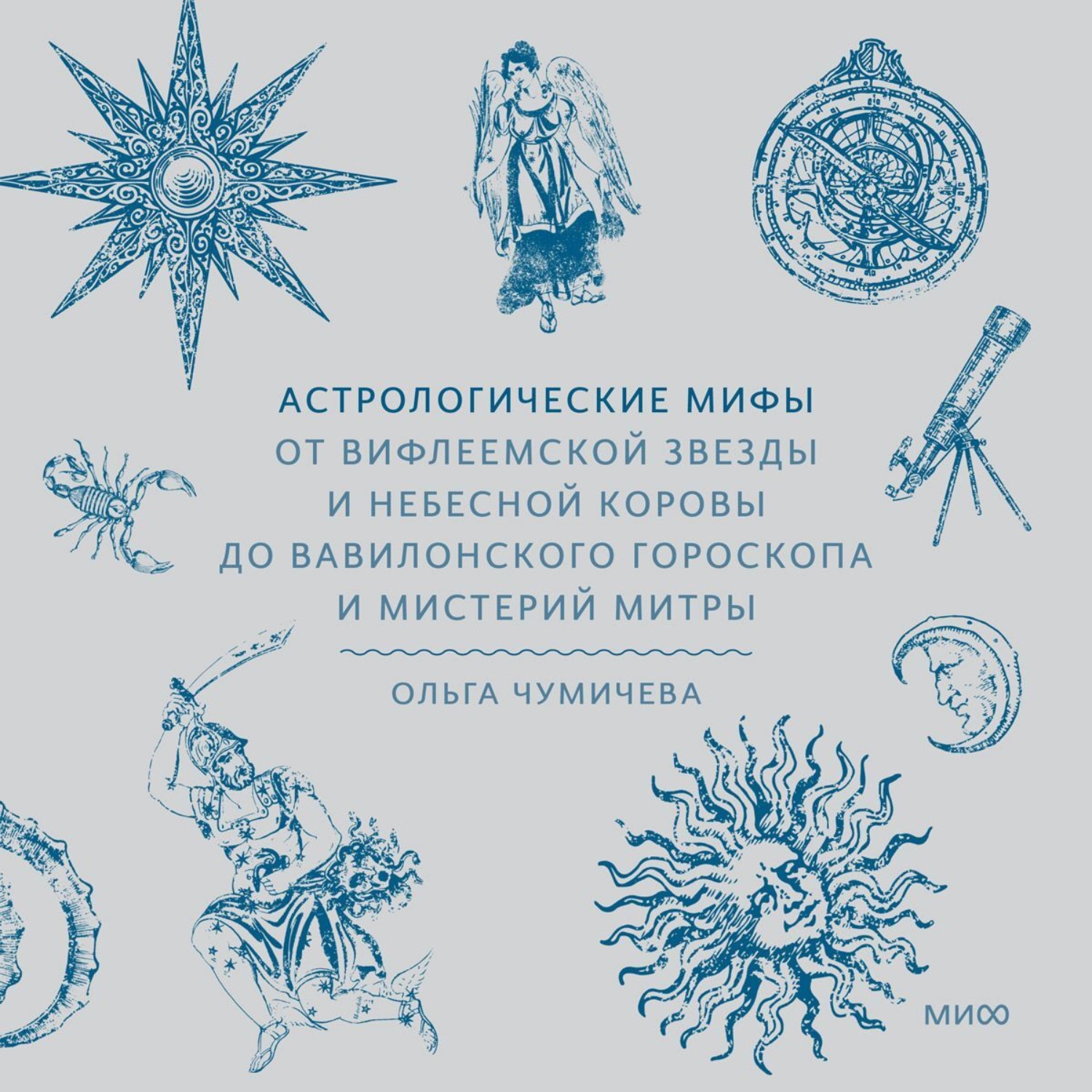 Обложка книги «Астрологические мифы. От Вифлеемской звезды и небесной коровы до вавилонского гороскопа и мистерий Митры»
