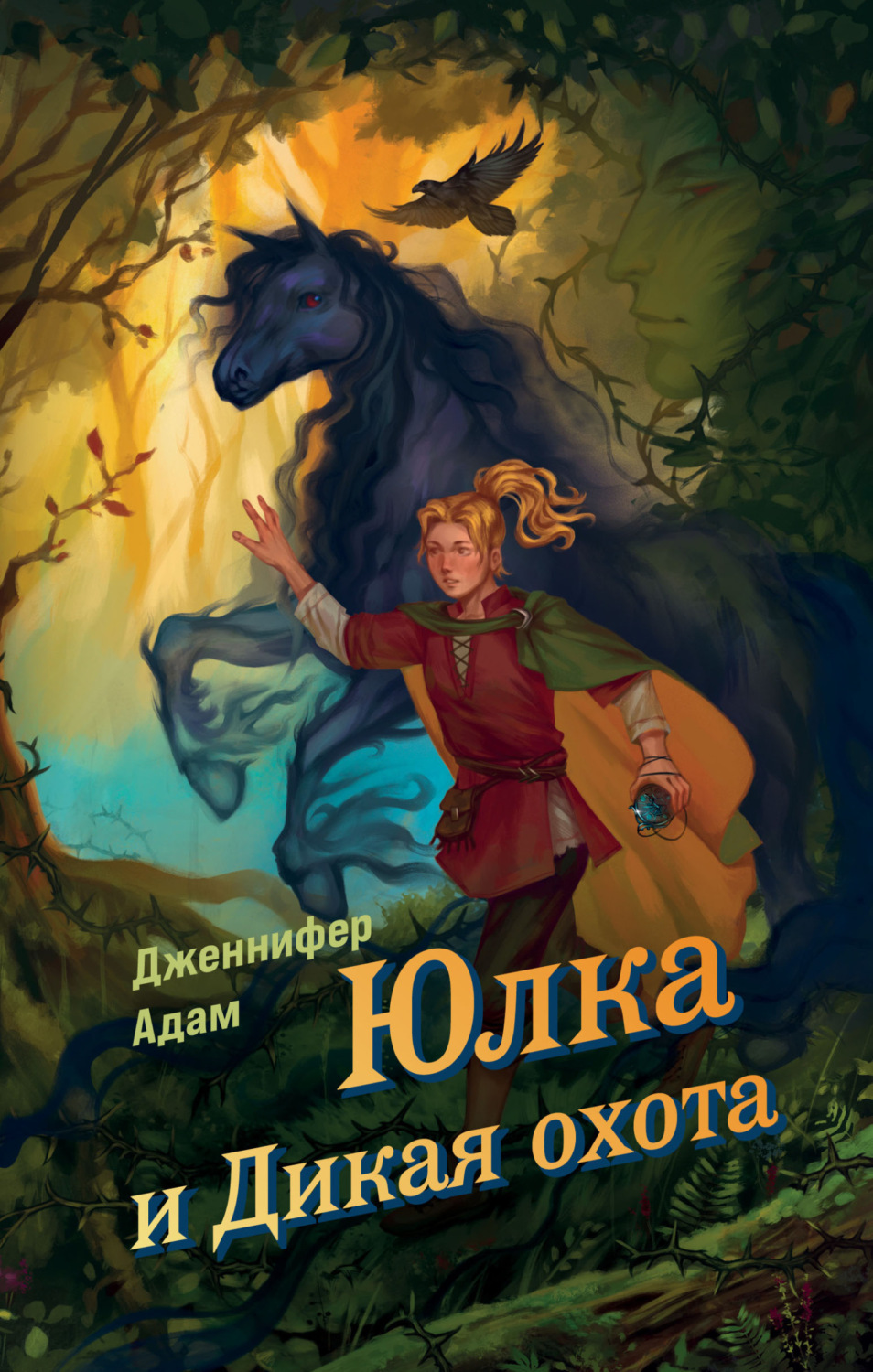 Обложка книги «Юлка и Дикая охота»
