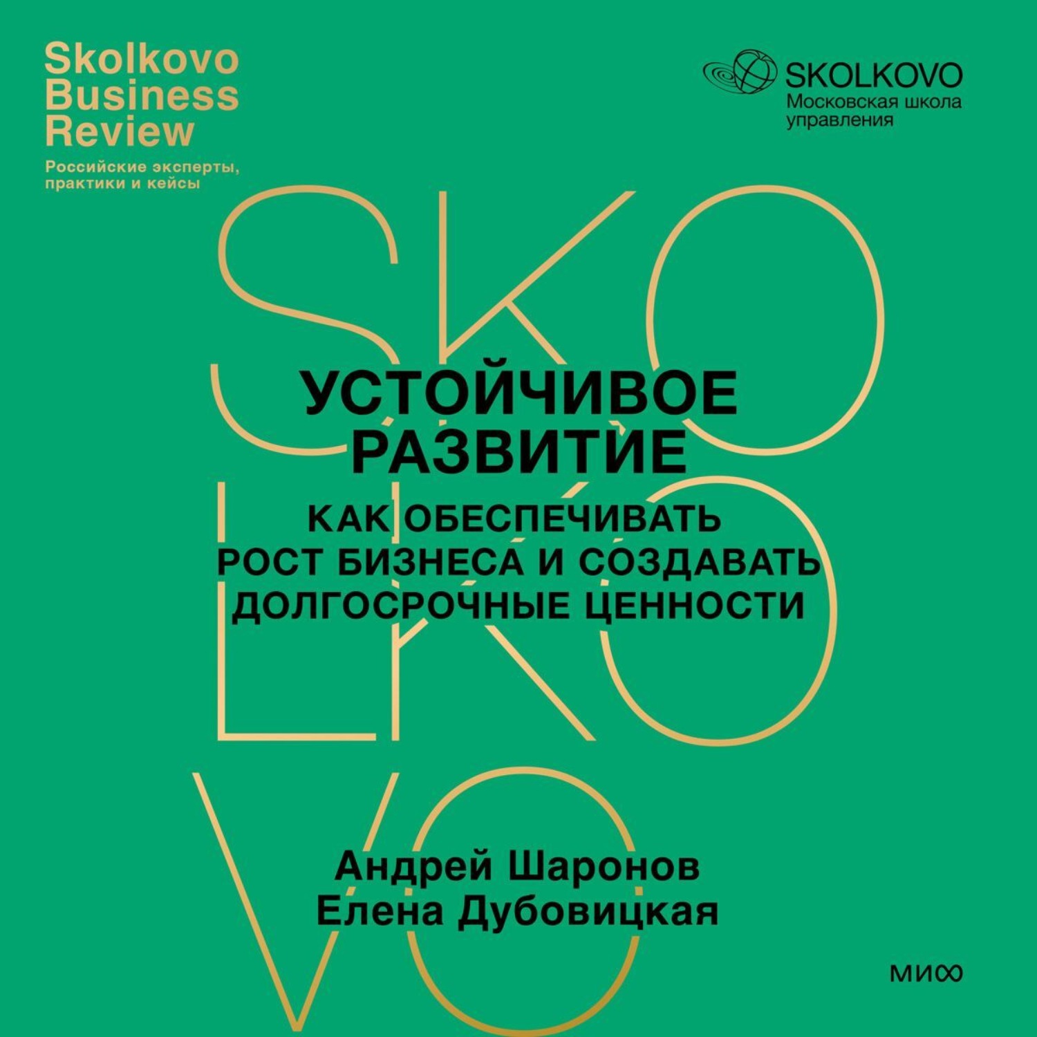 Обложка книги «Устойчивое развитие. Как обеспечивать рост бизнеса и создавать долгосрочные ценности»