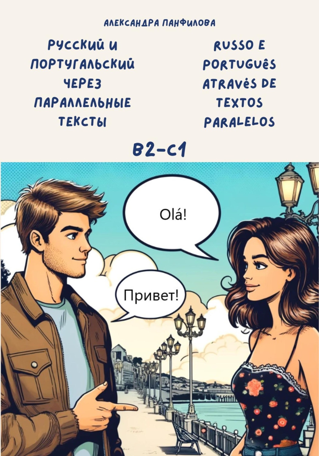 Обложка книги «Русский и португальский через параллельные тексты / Russo e português através de textos paralelos. Двуязычная книга»
