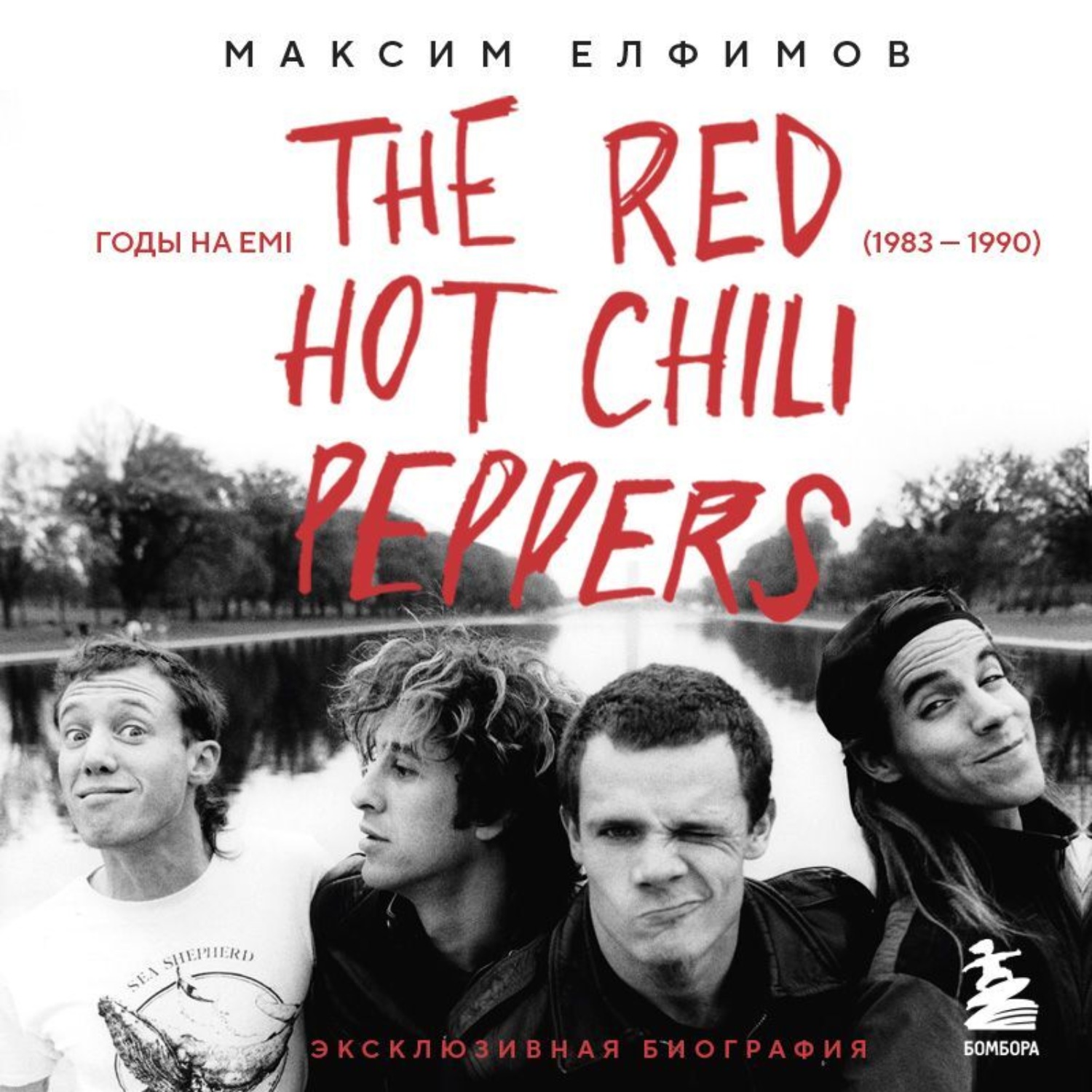 Обложка книги «The Red Hot Chili Peppers. Эксклюзивная биография. Годы на EMI (1983 – 1990)»