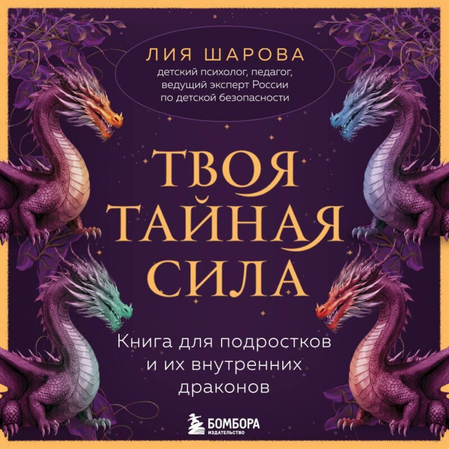 Обложка книги «Твоя тайная сила. Книга для подростков и их внутренних драконов»