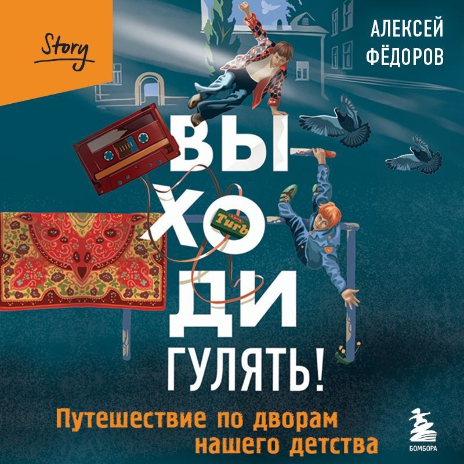 Обложка книги «Выходи гулять! Путешествие по дворам нашего детства»