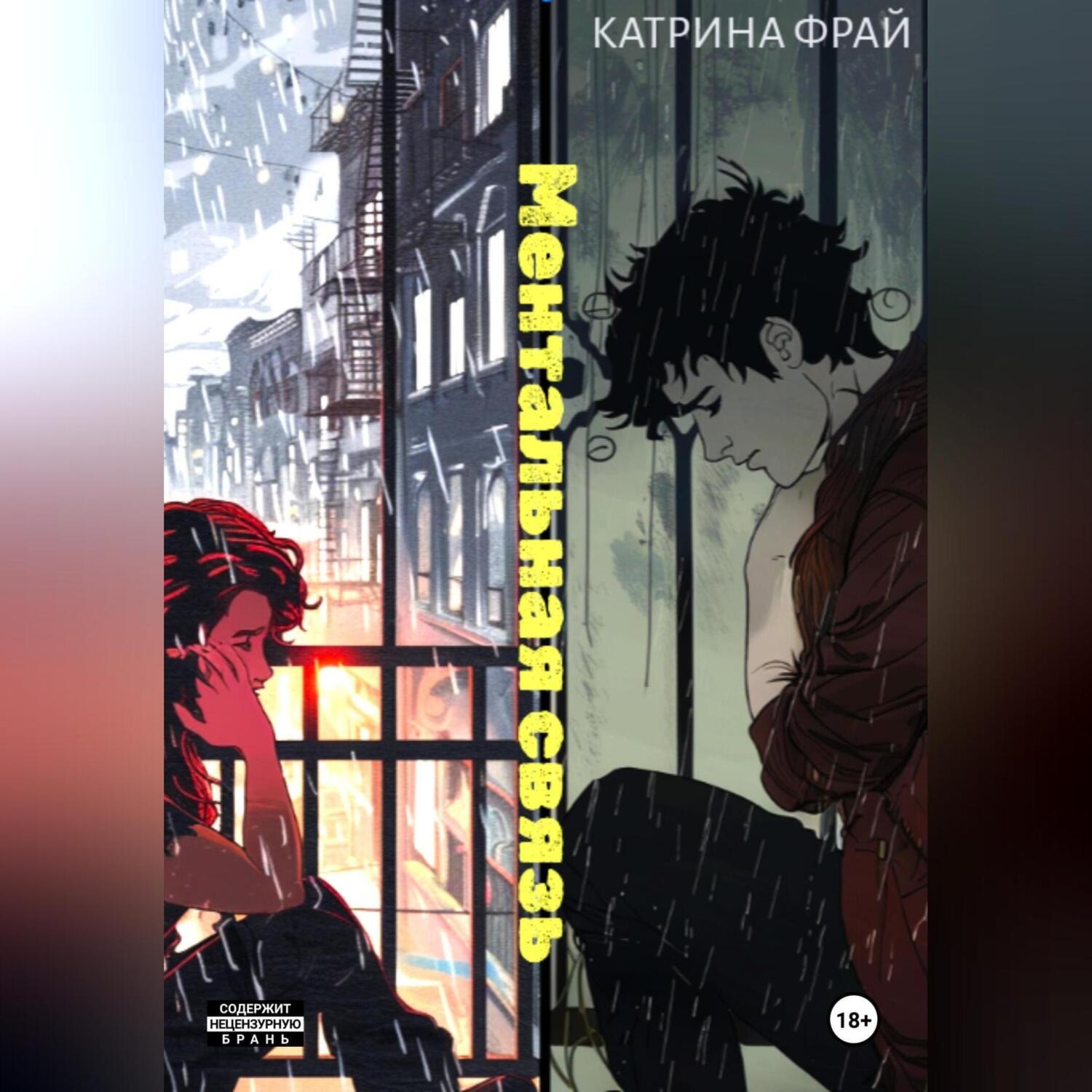 Обложка книги «Ментальная связь»