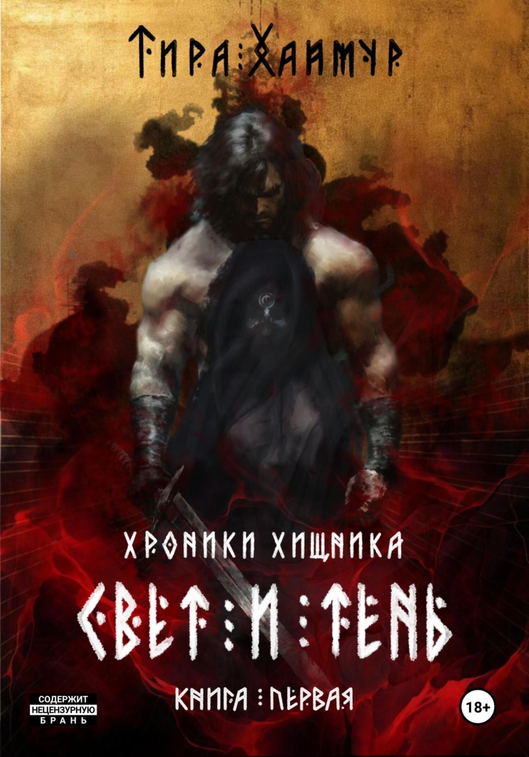 Обложка книги «Хроники Хищника. Свет и Тень»