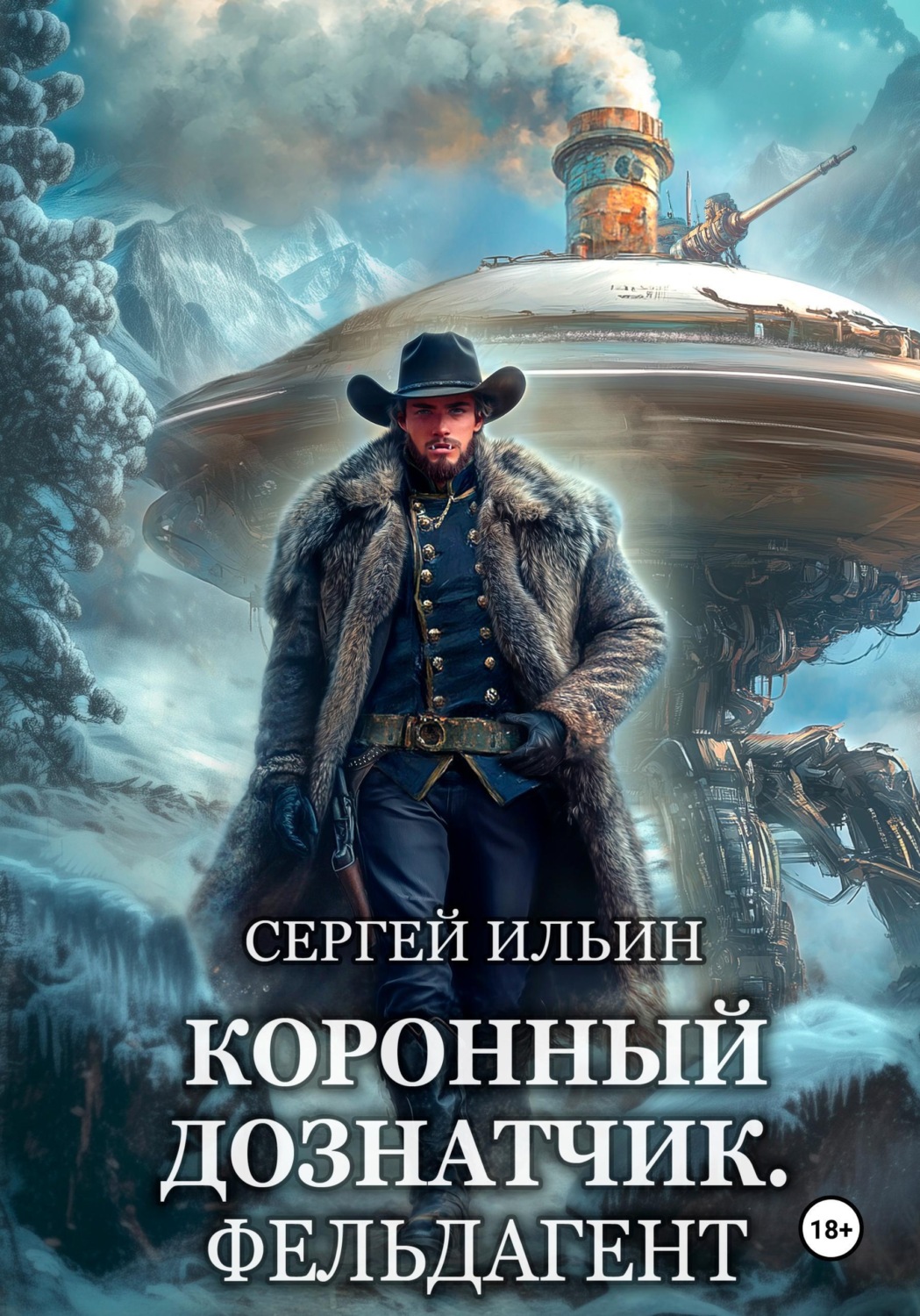 Обложка книги «Коронный дознатчик. Фельдагент»