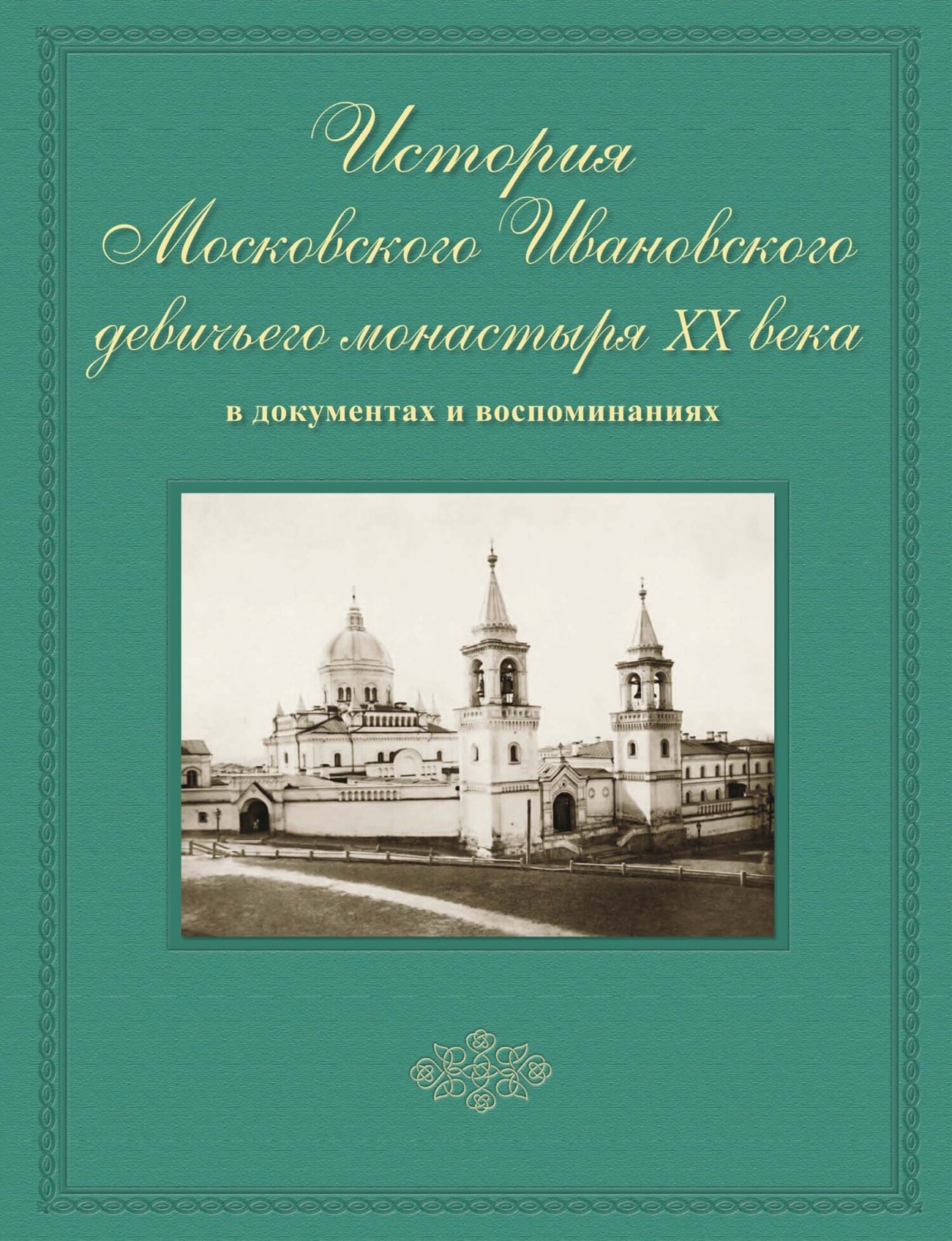 Обложка книги «История Московского Ивановского девичьего монастыря XX века в документах и воспоминаниях»