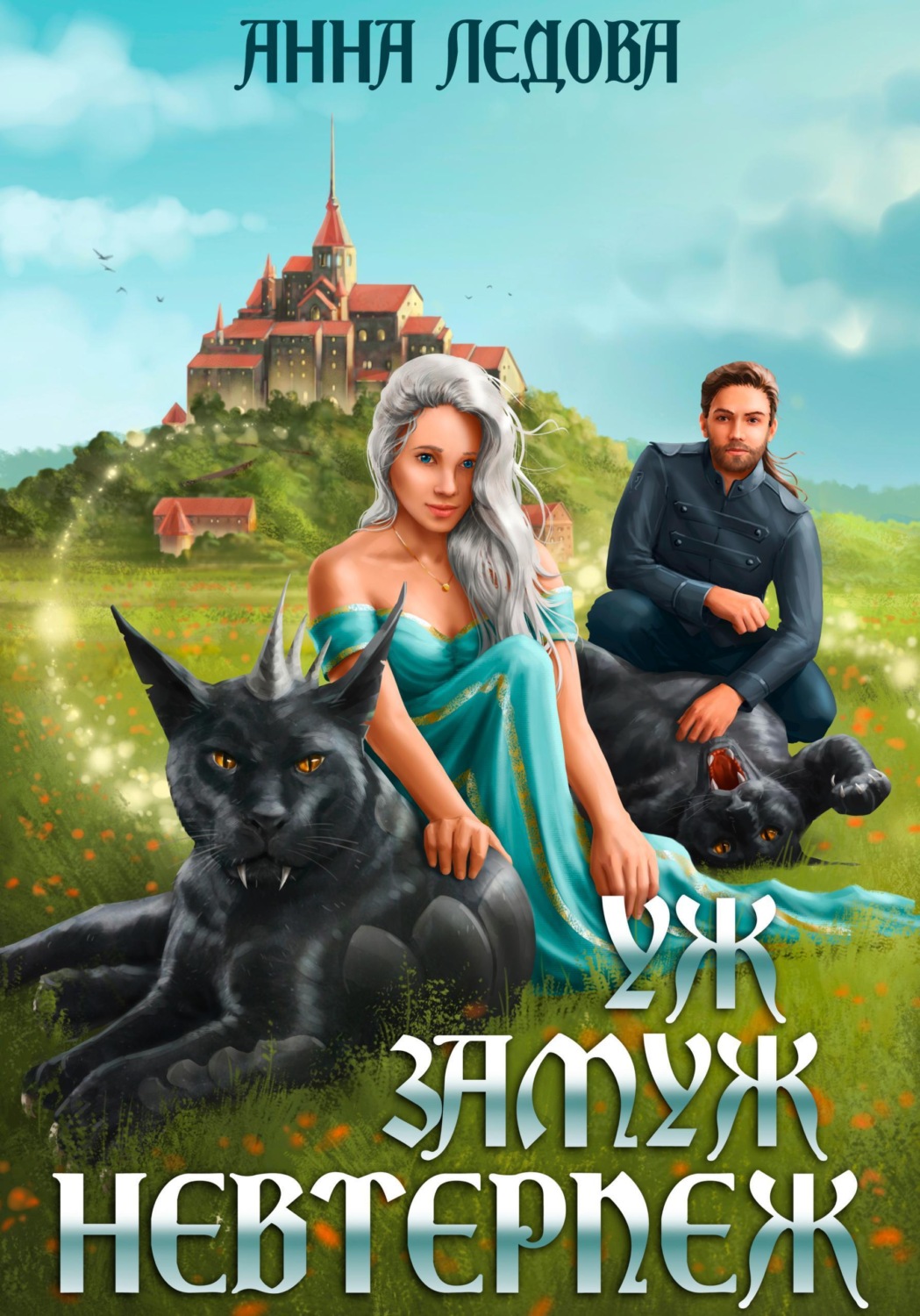 Обложка книги «Уж замуж невтерпёж»