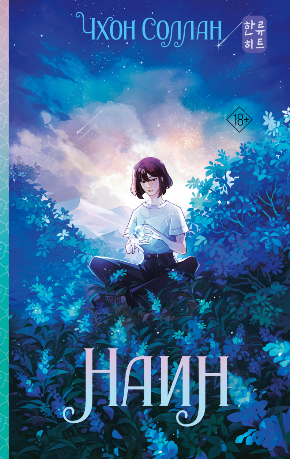 Обложка книги «Наин»