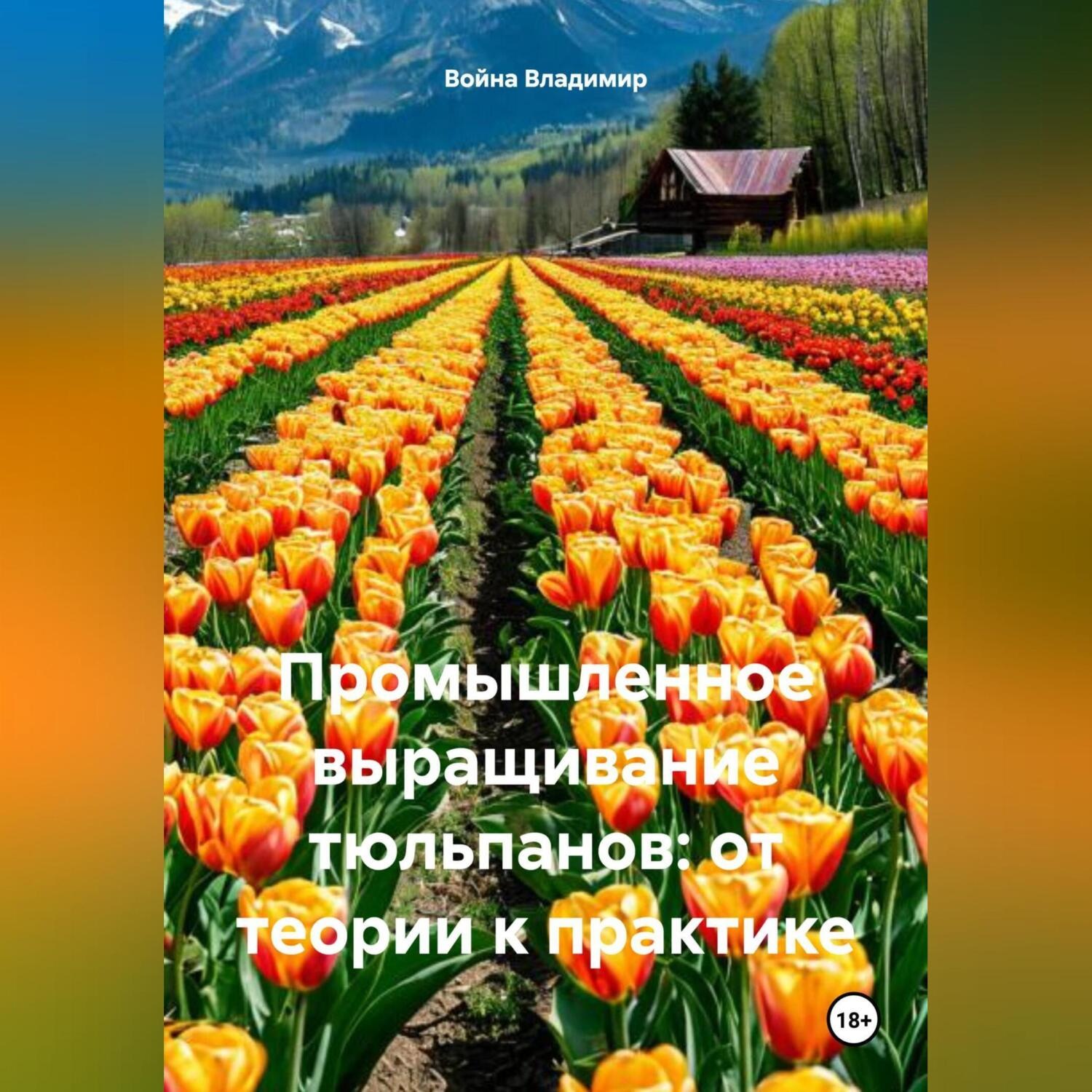 Обложка книги «Промышленное выращивание тюльпанов: от теории к практике.»