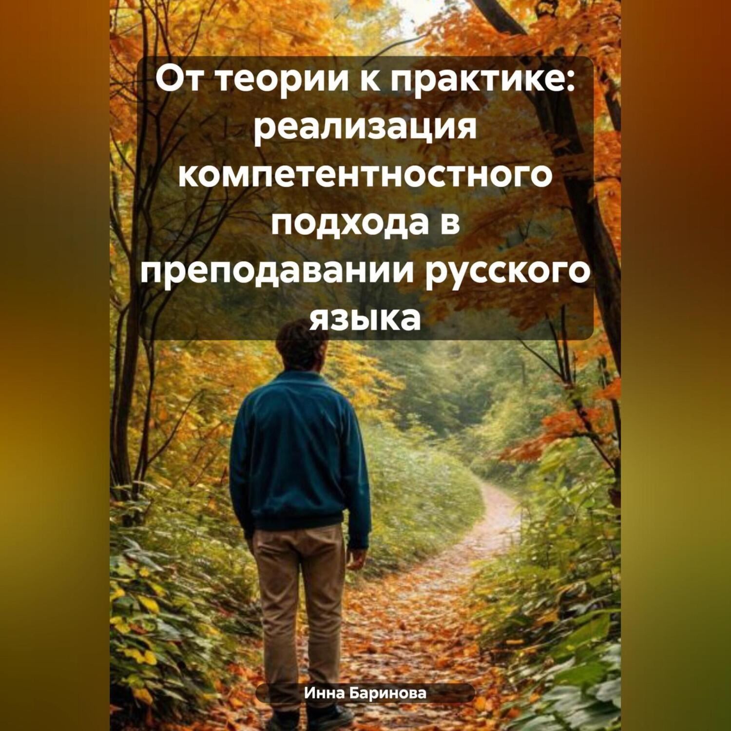 Обложка книги «От теории к практике: реализация компетентностного подхода в преподавании русского языка»