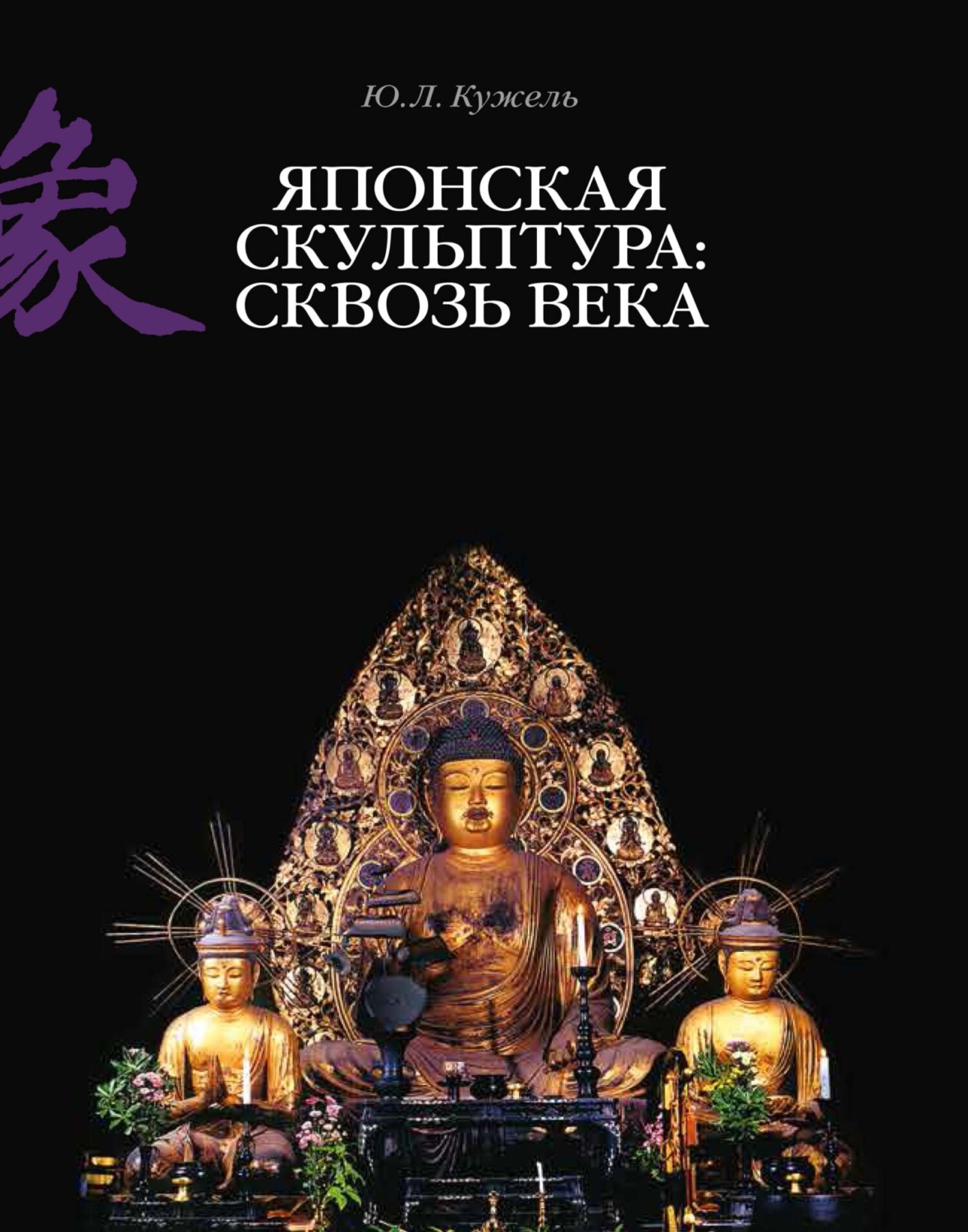 Обложка книги «Японская скульптура: сквозь века»