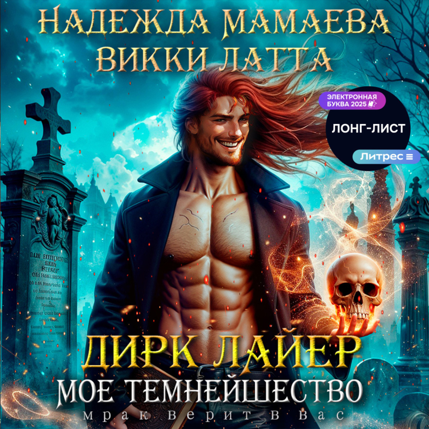 Обложка книги «Дирк Лайер. Мое темнейшество»