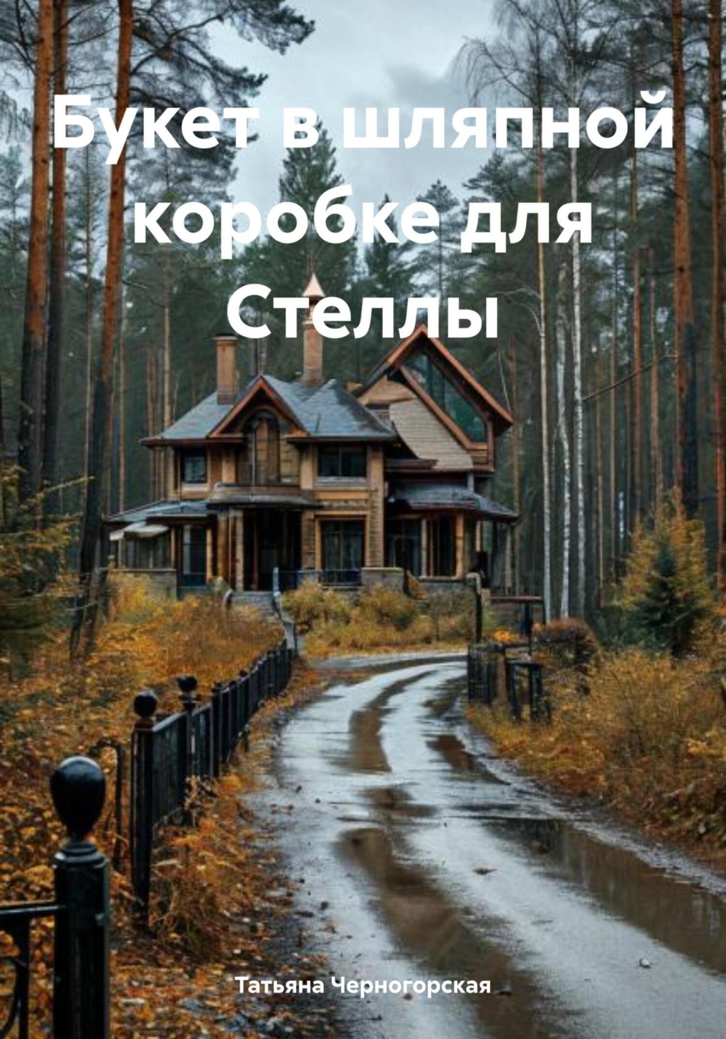 Обложка книги «Букет в шляпной коробке для Стеллы»
