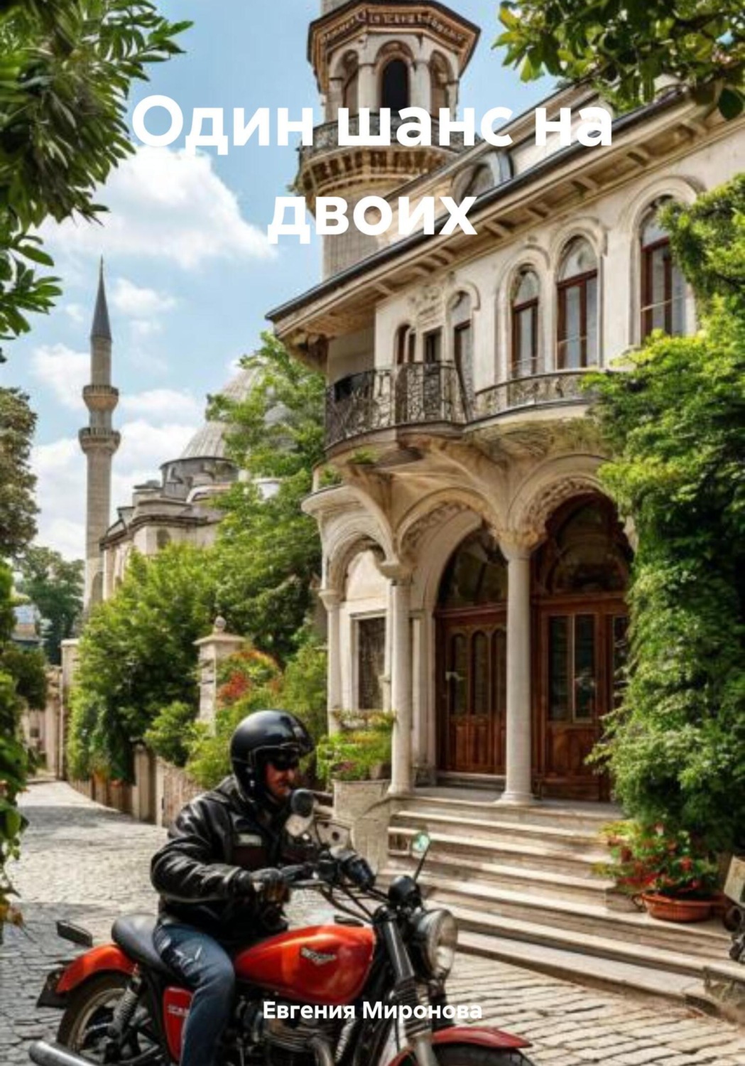 Обложка книги «Один шанс на двоих»