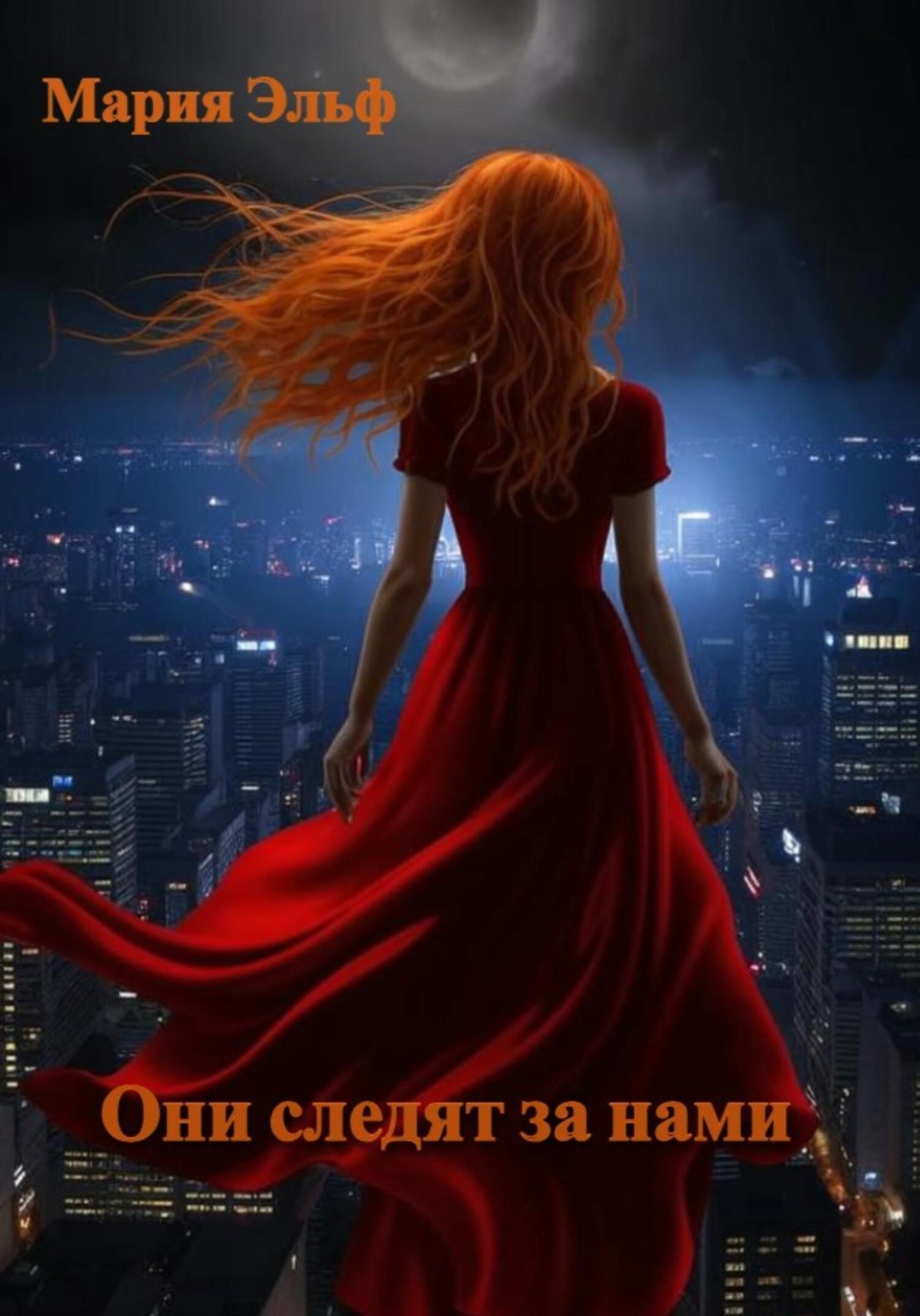 Обложка книги «Они следят за нами»