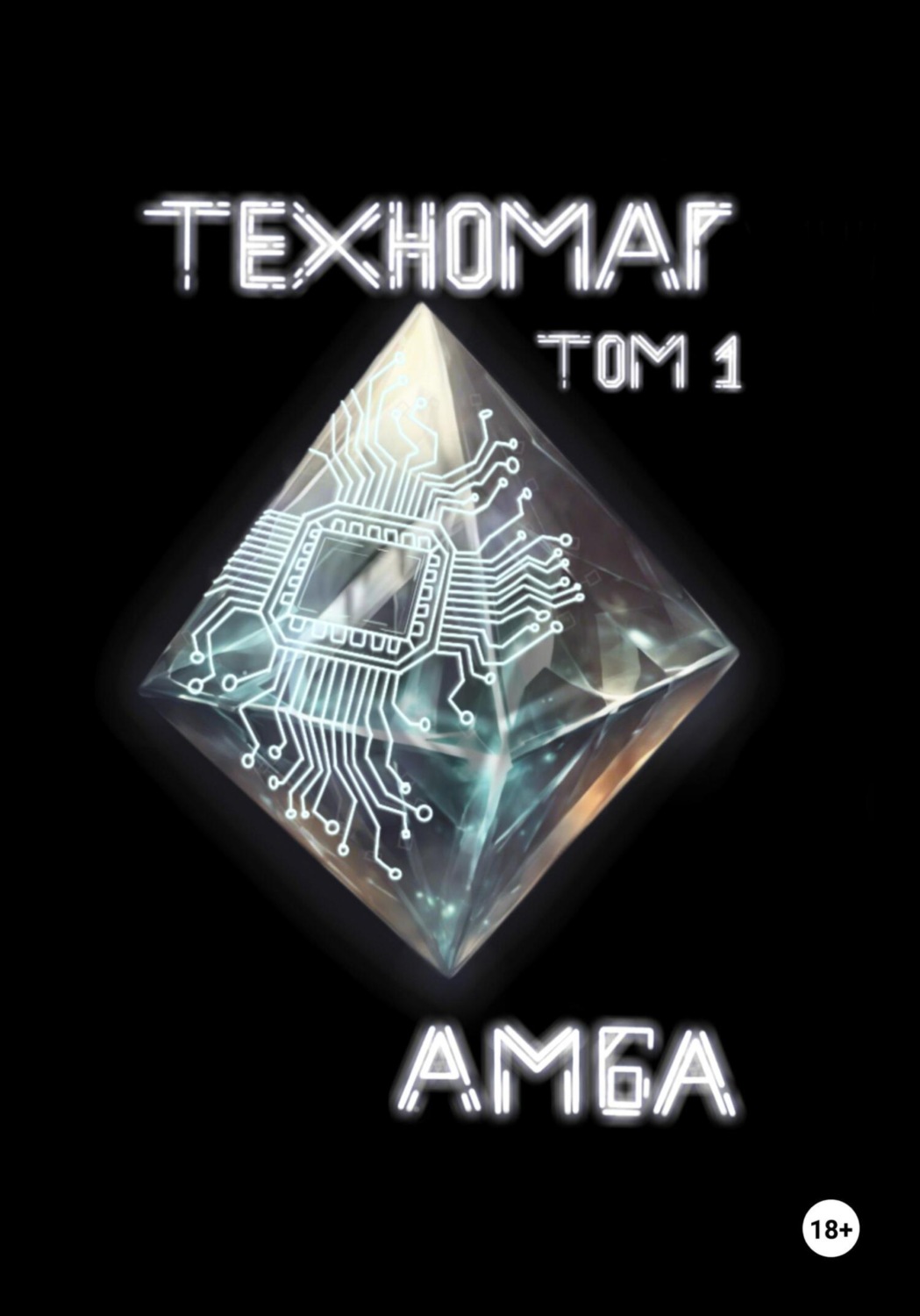 Обложка книги «Техномаг. Том 1»