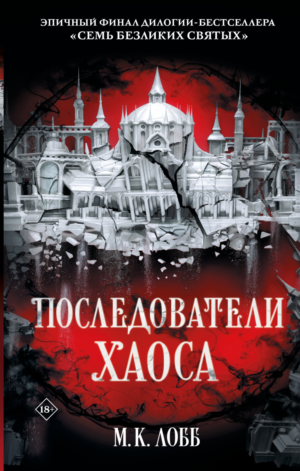Обложка книги «Последователи Хаоса»
