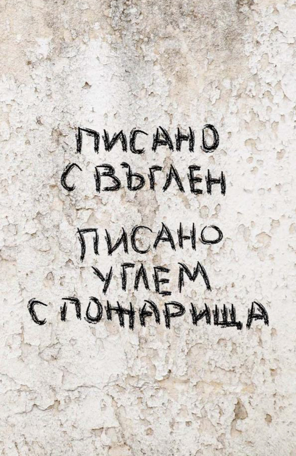 Обложка книги «Писано углем с пожарища / Писано с въглен»