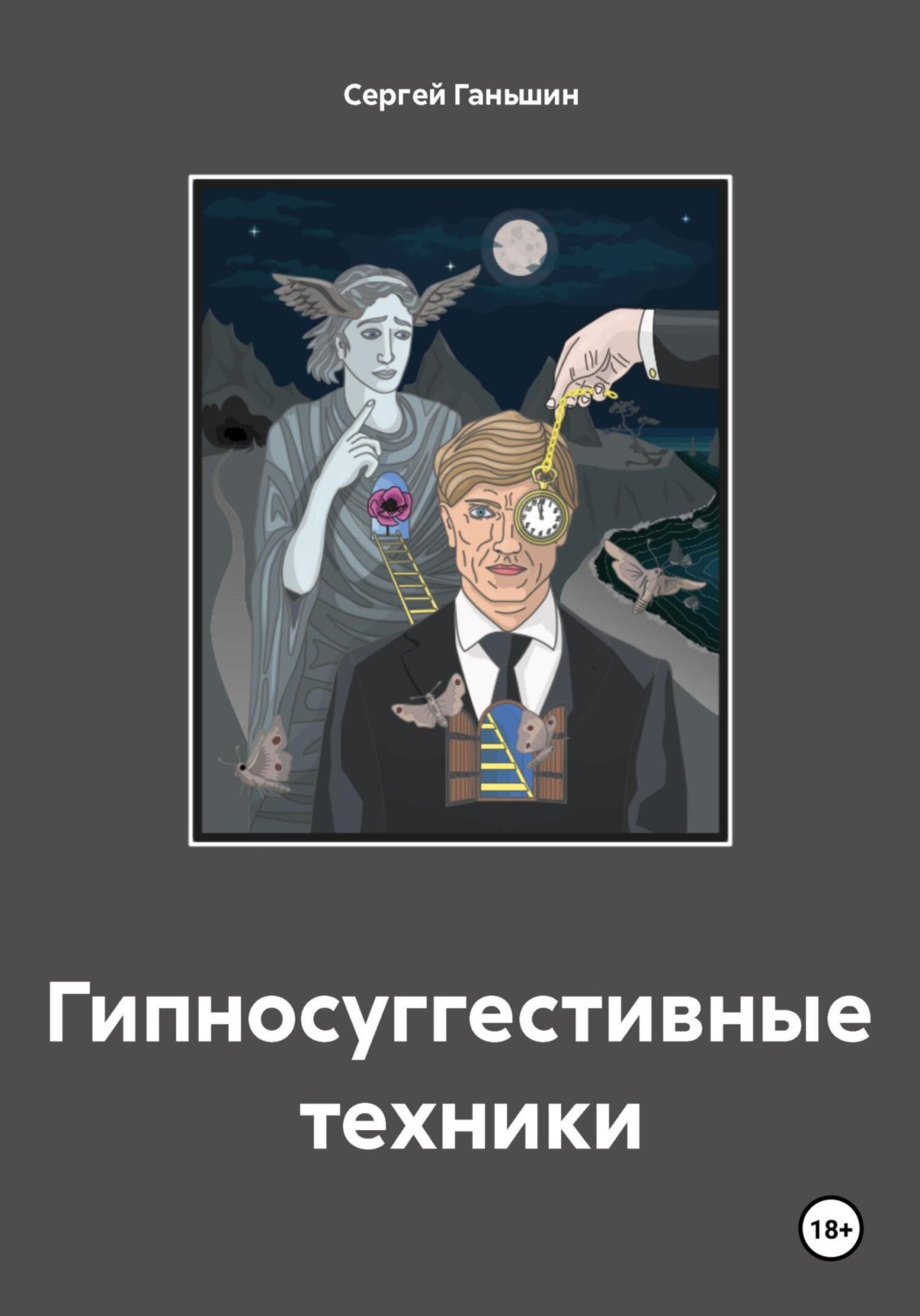 Обложка книги «Гипносуггестивные техники»