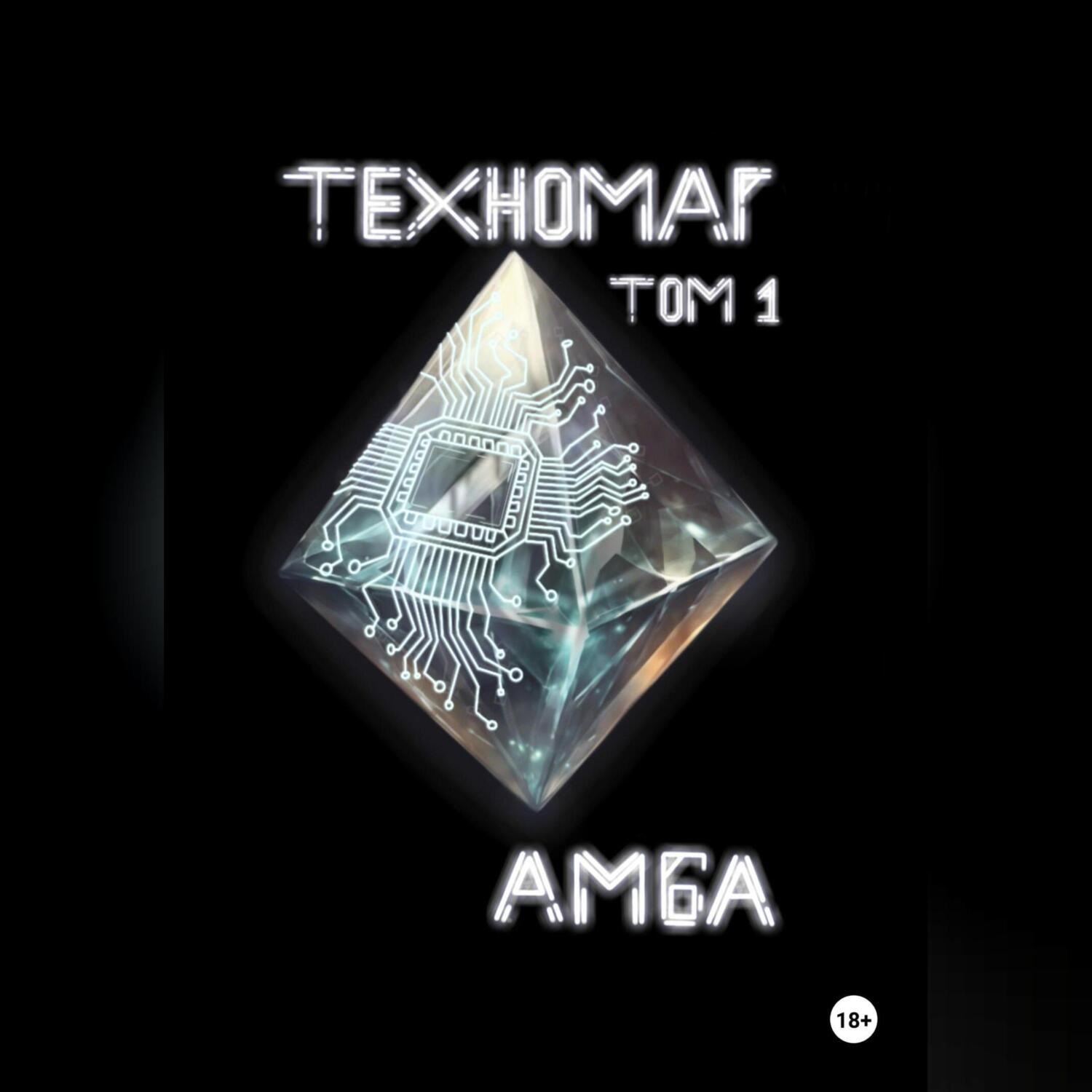Обложка книги «Техномаг»