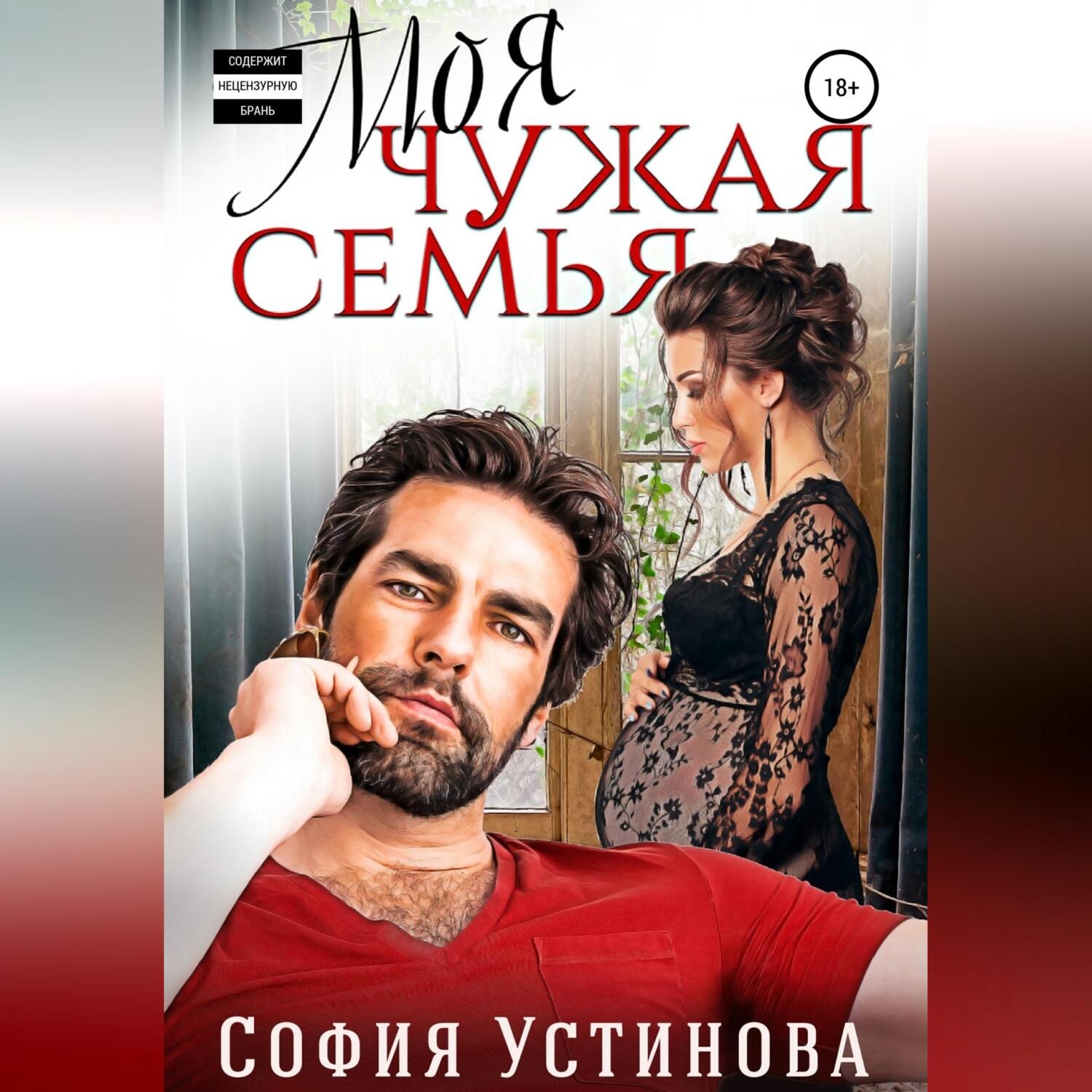 Обложка книги «Моя чужая семья»