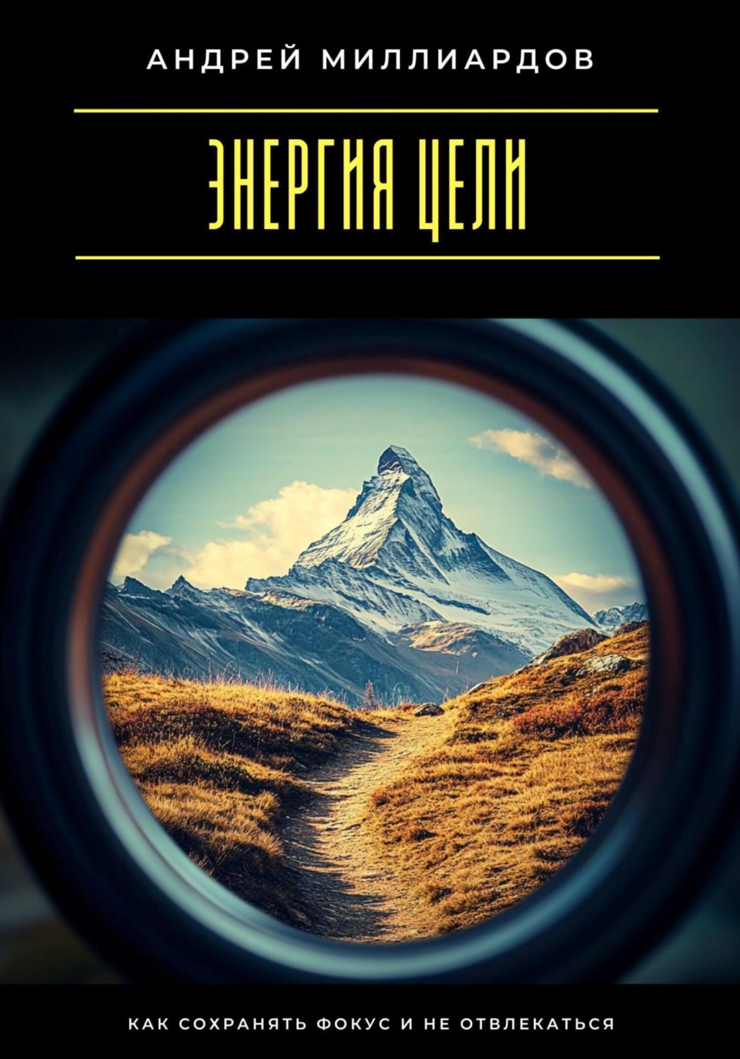 Обложка книги «Энергия цели. Как сохранять фокус и не отвлекаться»