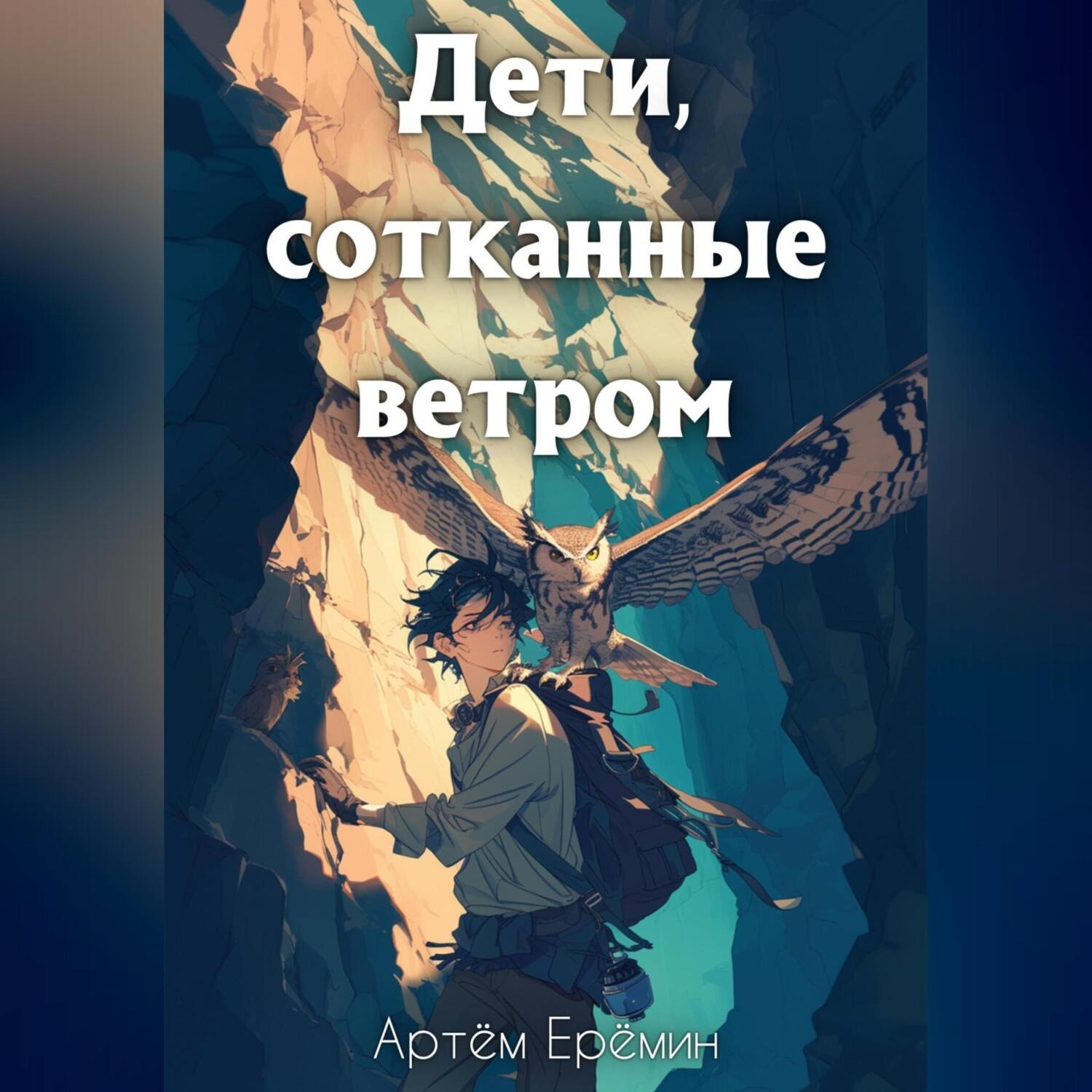 Обложка книги «Дети, сотканные ветром.»