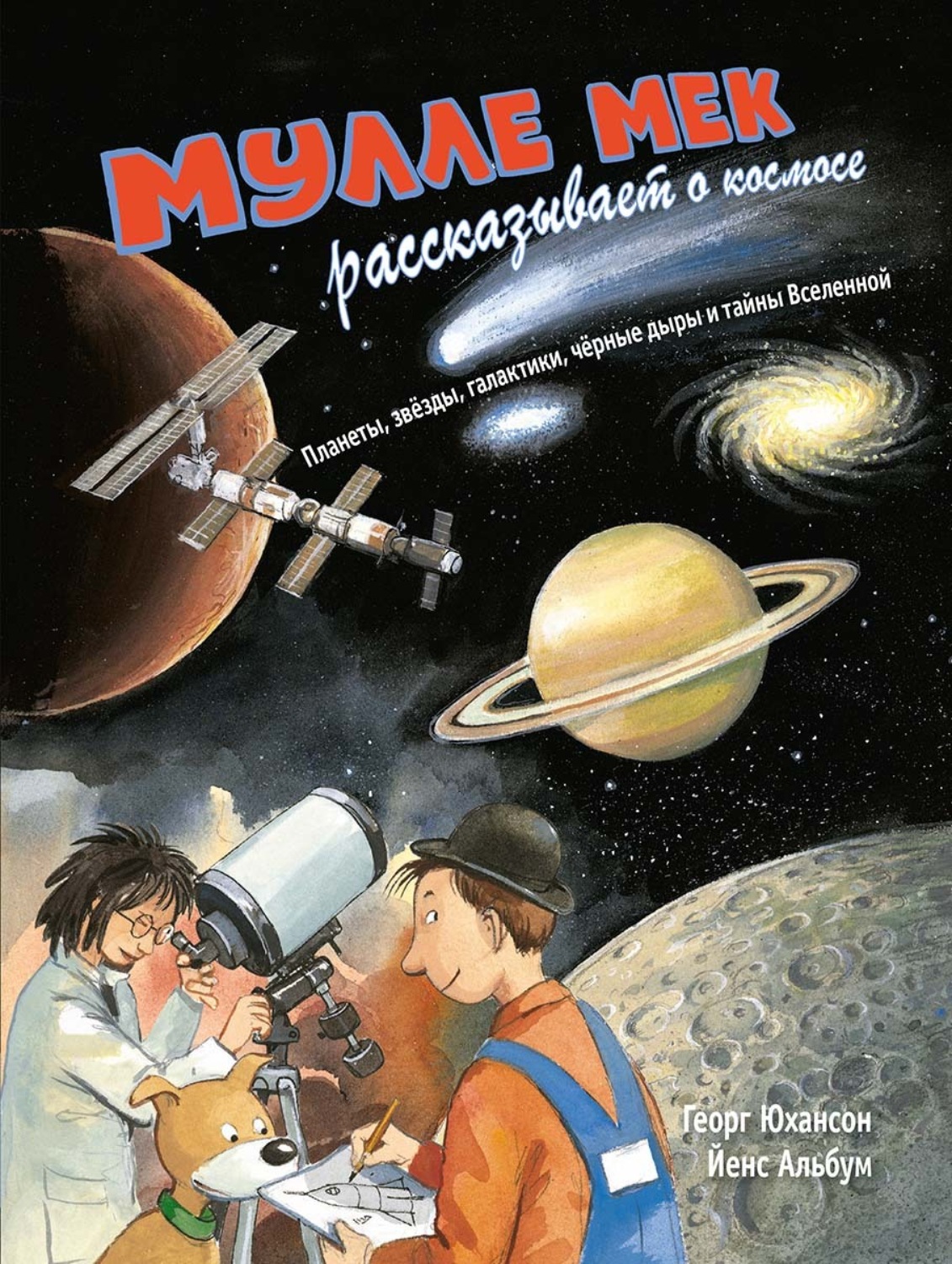 Обложка книги «Мулле Мек рассказывает о космосе. Планеты, звёзды, галактики, чёрные дыры и тайны Вселенной»