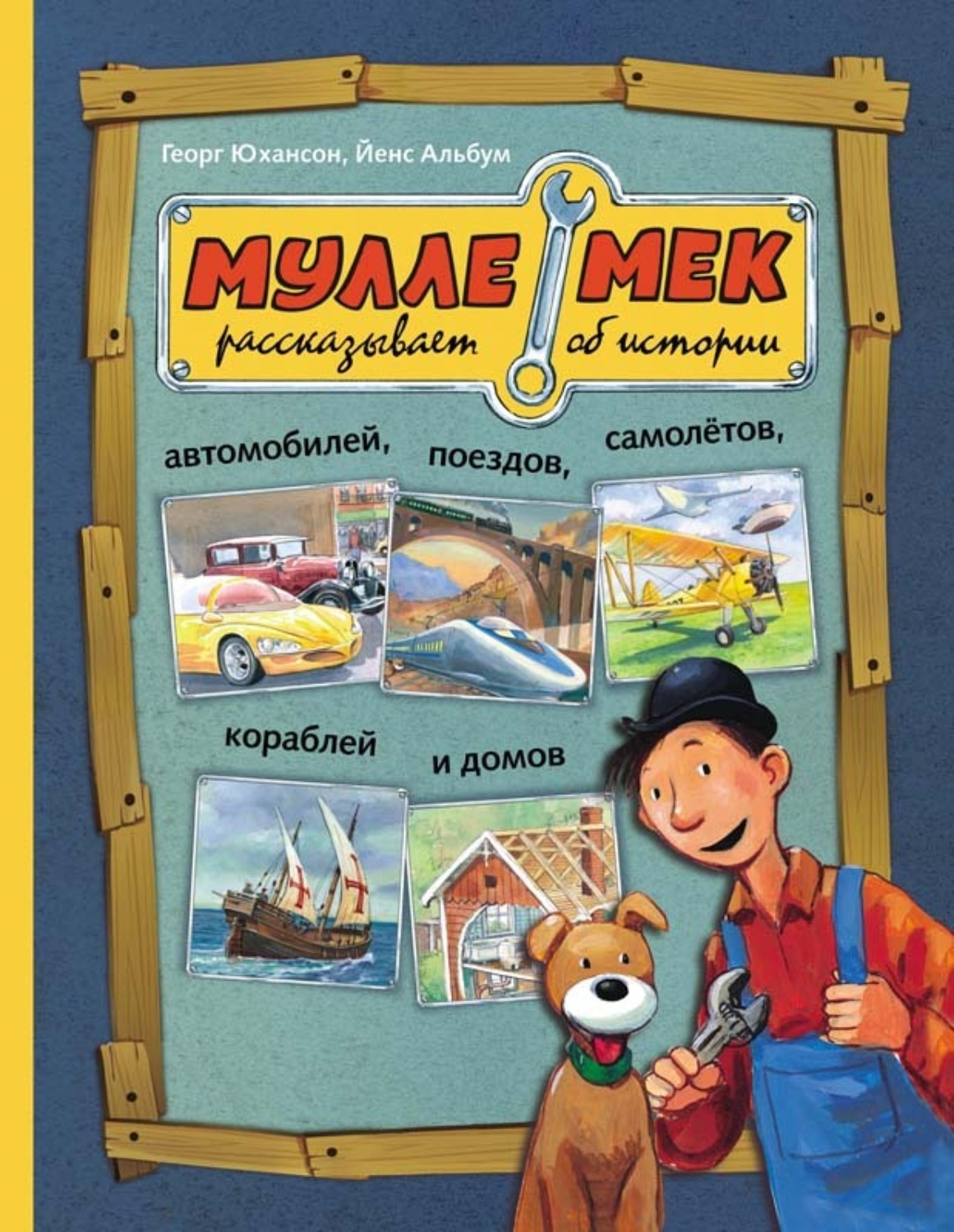 Обложка книги «Мулле Мек рассказывает об истории автомобилей, поездов, самолётов, кораблей и домов»
