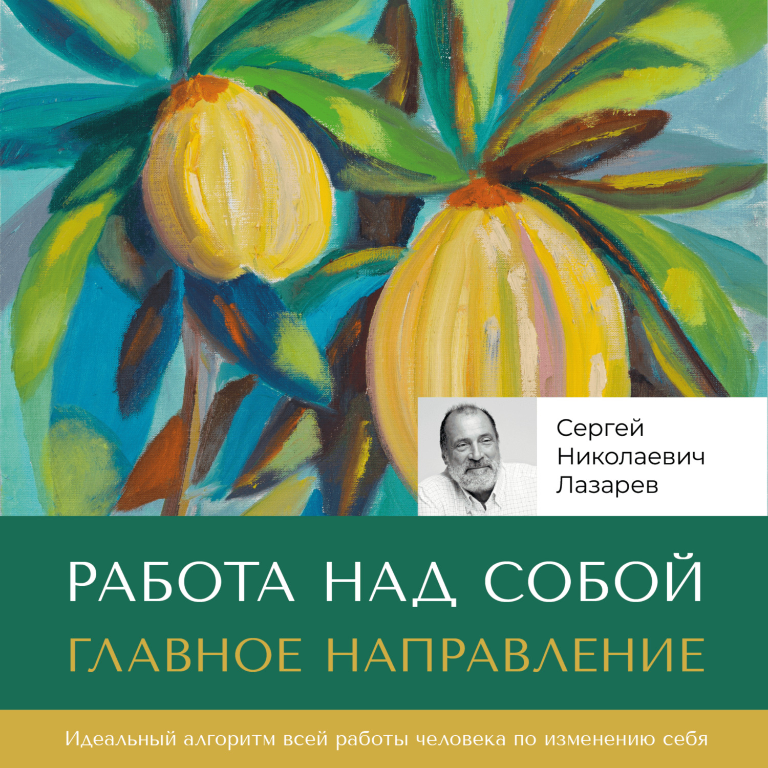 Обложка книги «Работа над собой. Главное направление»