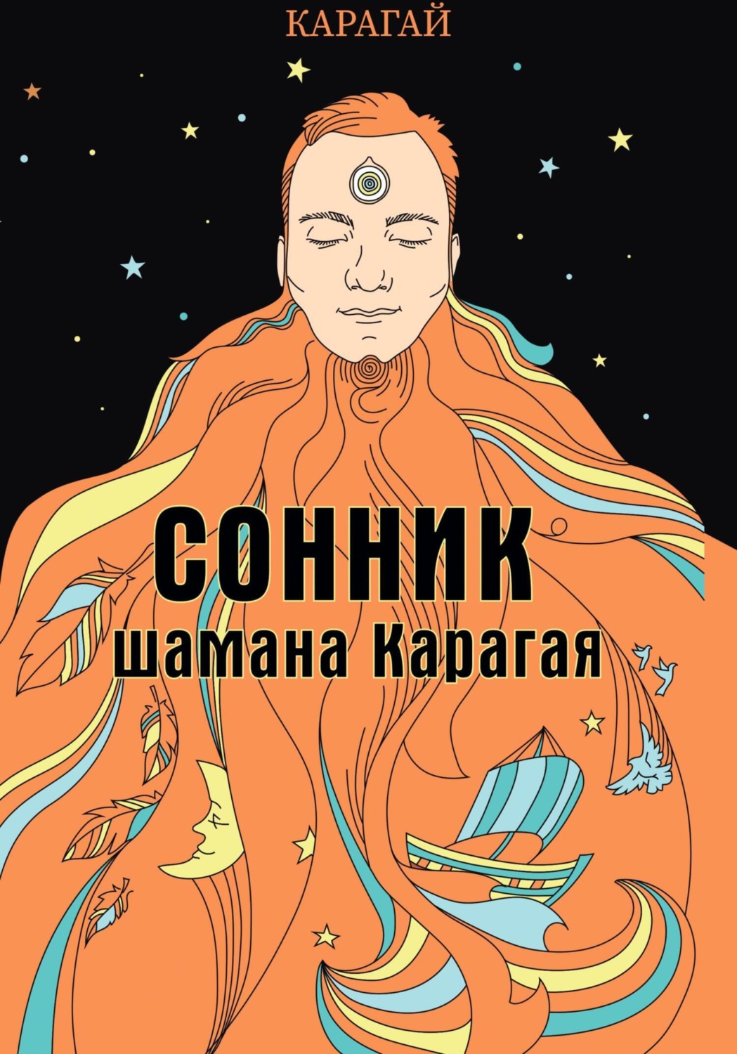 Обложка книги «Сонник шамана Карагая»