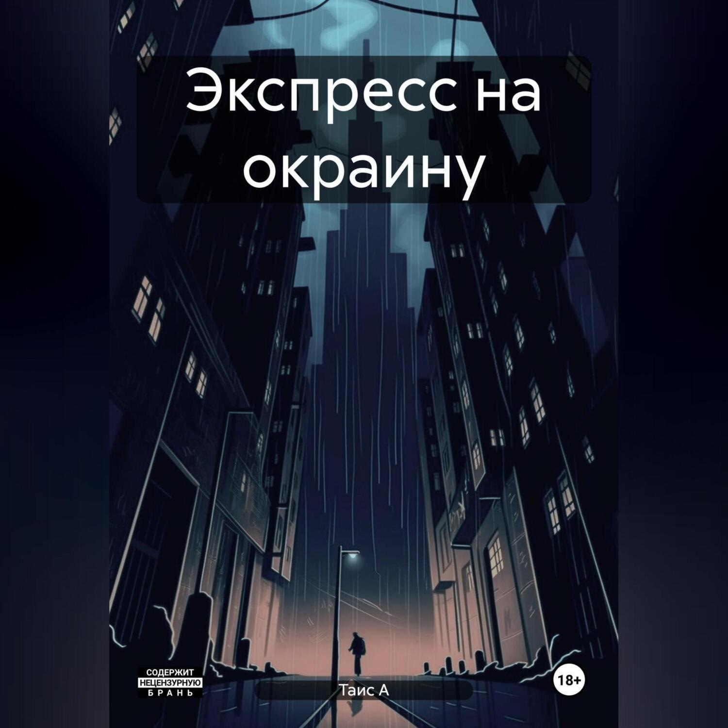 Обложка книги «Экспресс на окраину»
