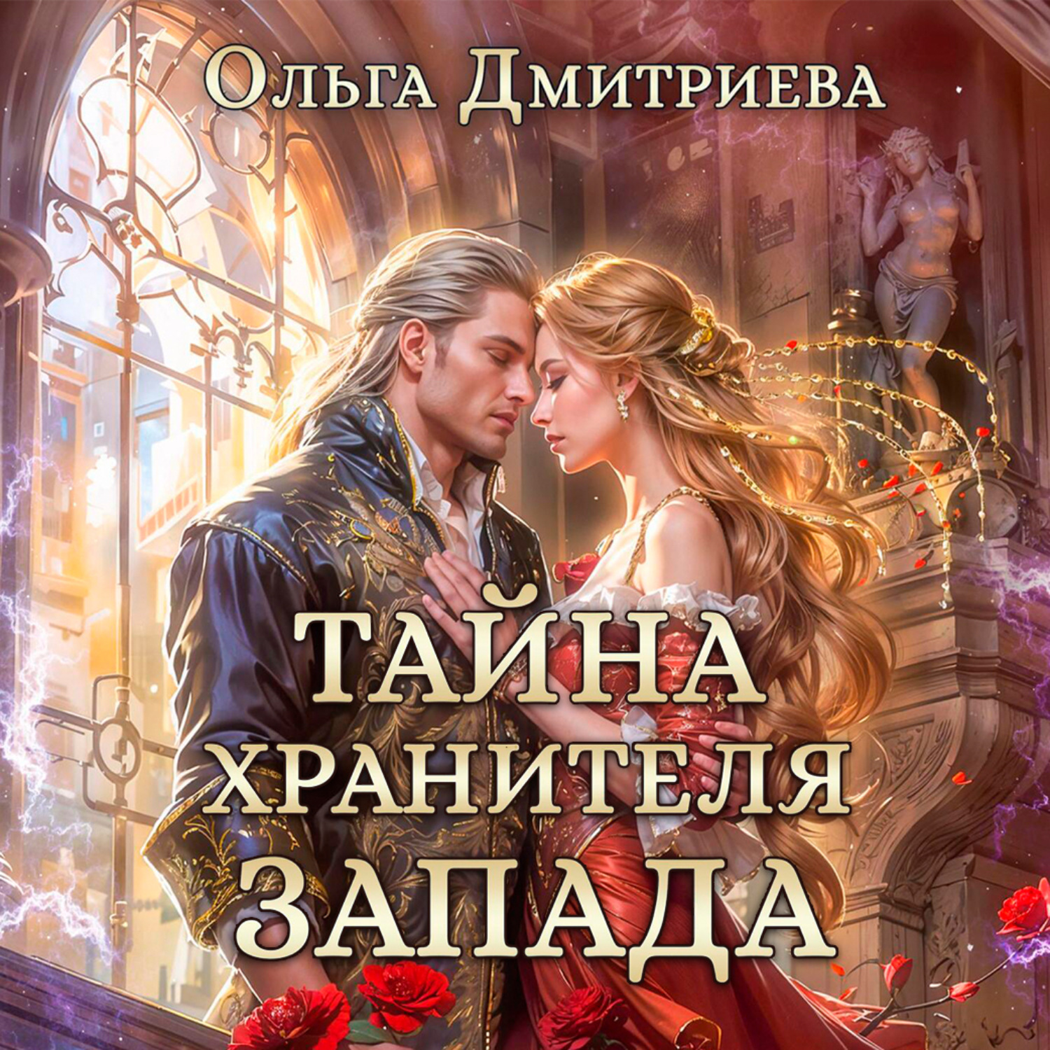 Обложка книги «Тайна Хранителя Запада»